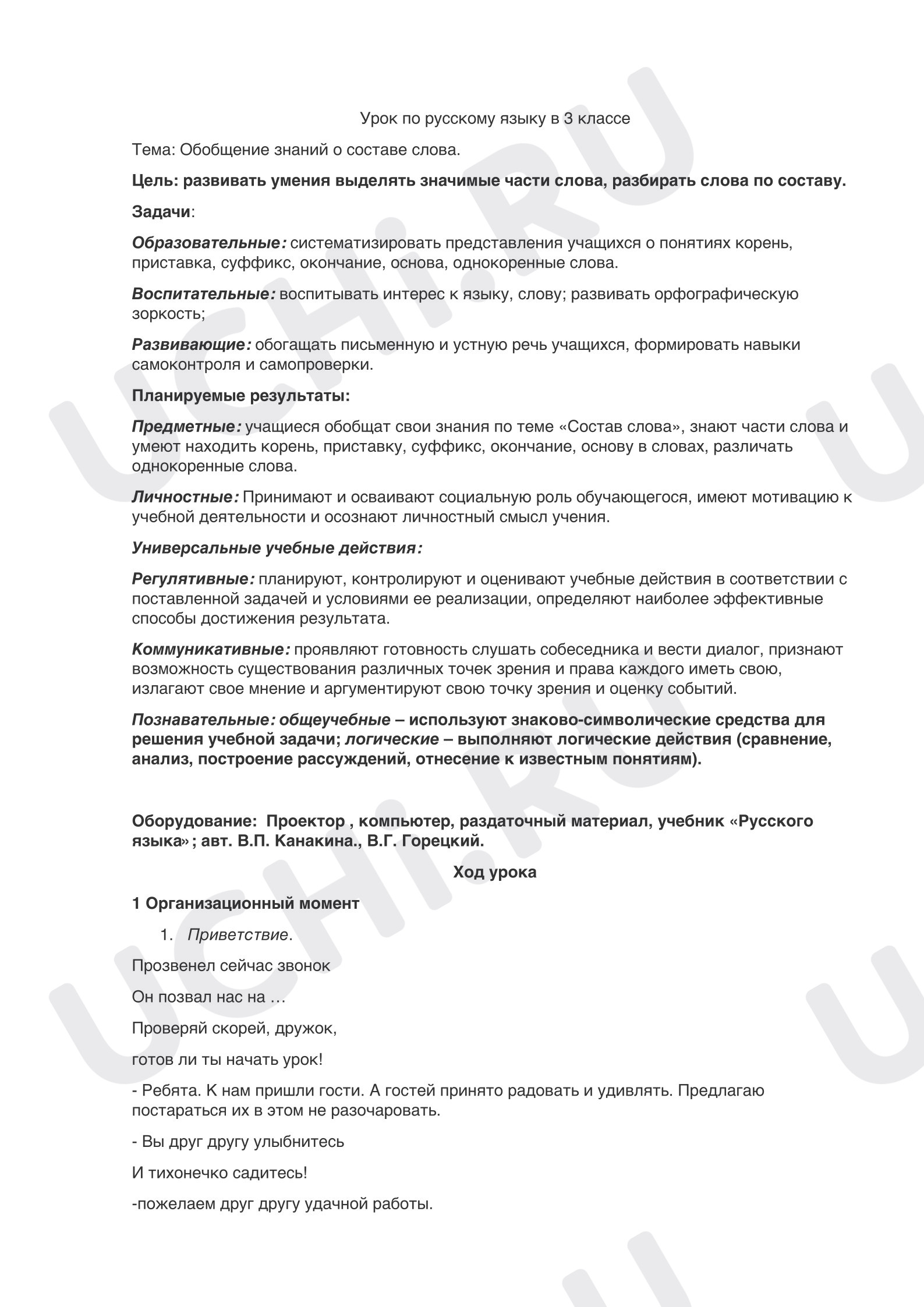 Предпросмотр материала План урока русского языка по теме: Обобщение знаний о составе слова.