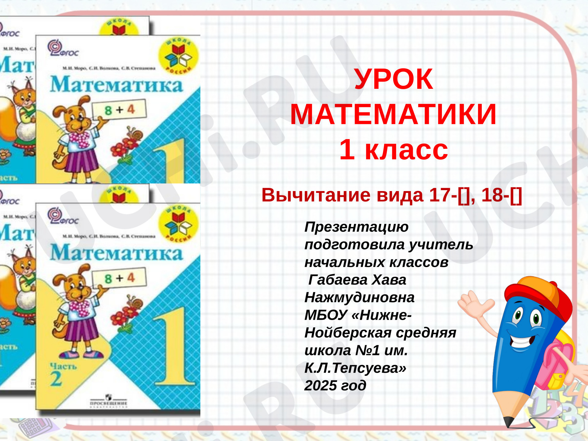 Предпросмотр материала Презентация к уроку математики по теме: Вычитание видов 17 - [  ], 18-[  ].
