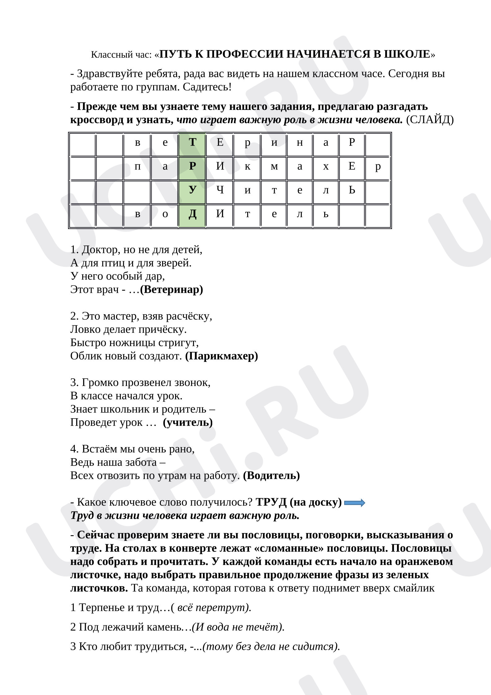 Предпросмотр материала План классного часа. Путь к профессии начинается в школе.