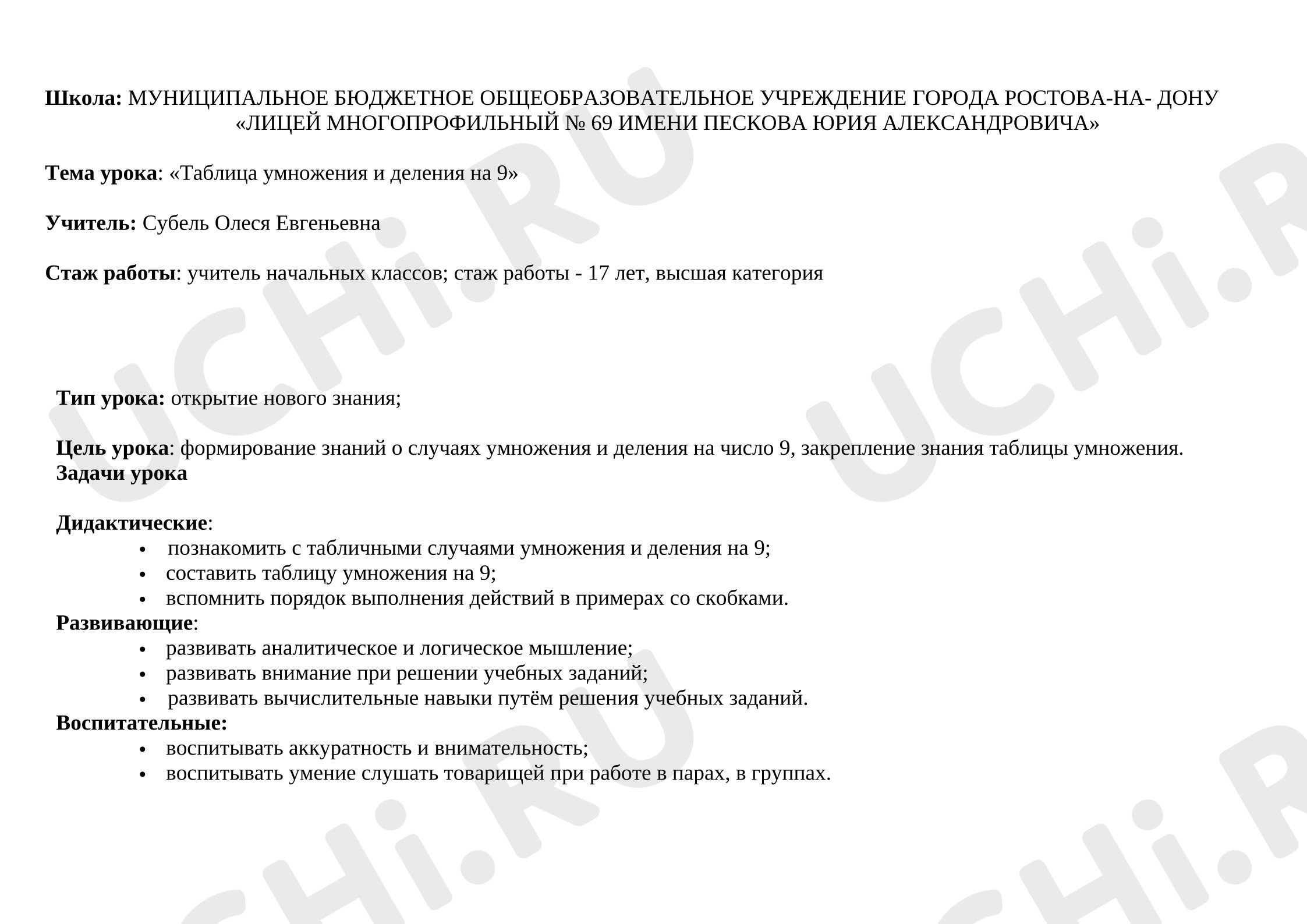Предпросмотр материала План урока математики. Таблица умножения на 9.