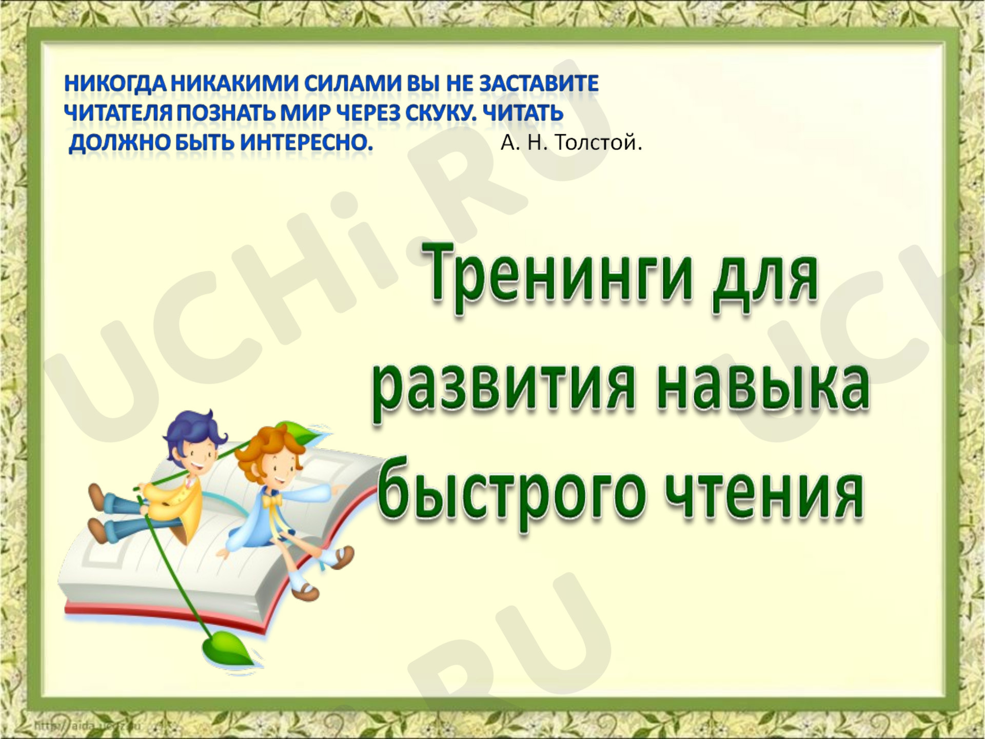 Предпросмотр материала Тренинг для развития навыков быстрого чтения