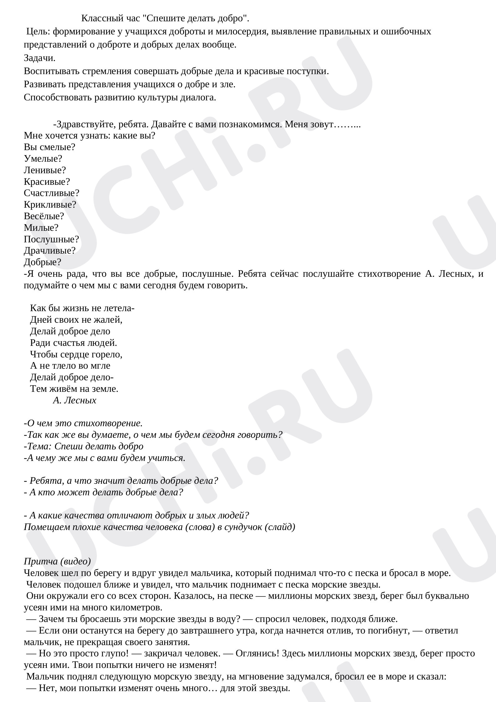 Предпросмотр материала Класный час "Спеши делать добро"