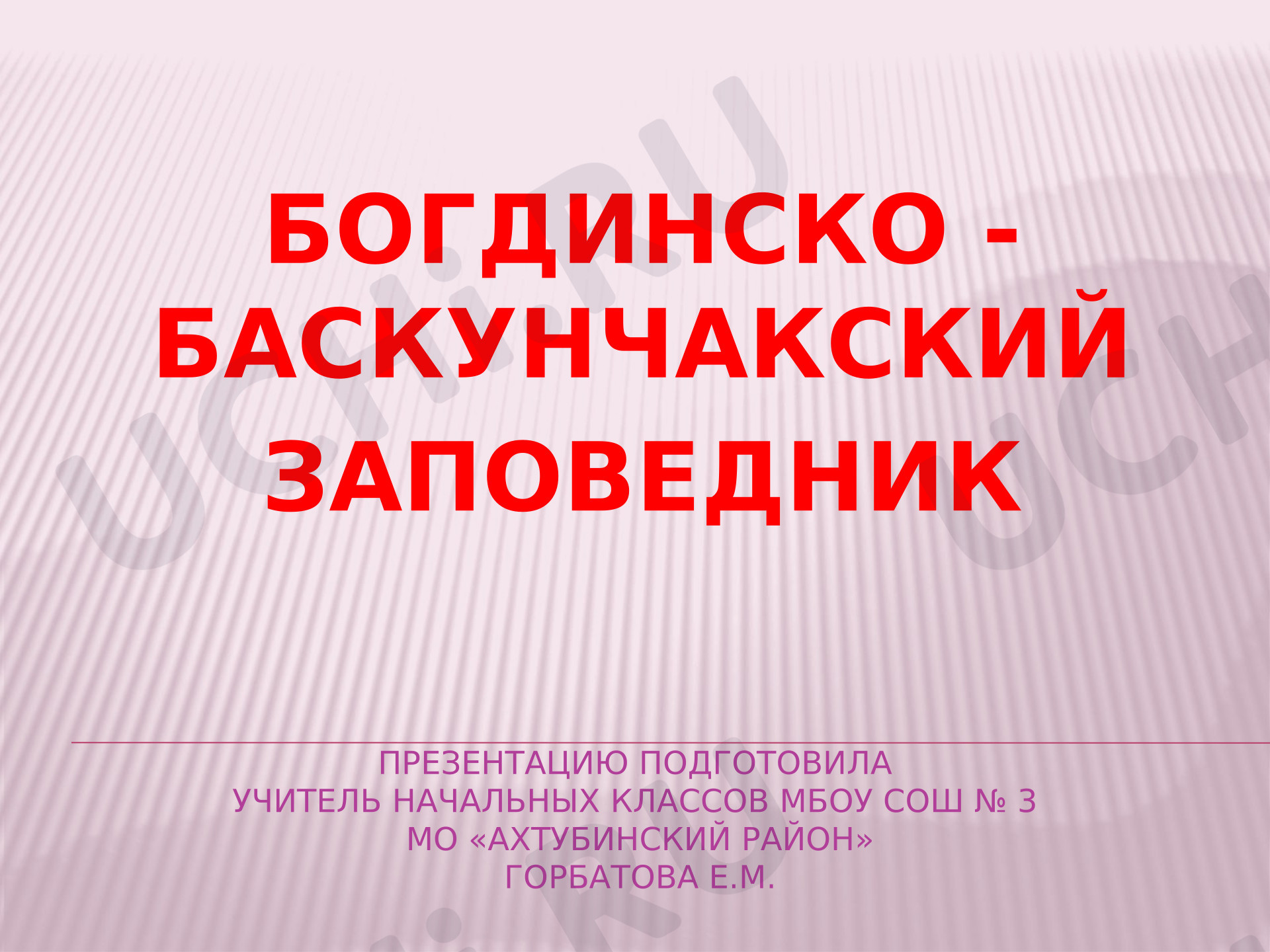 Предпросмотр материала Презентация к уроку окружающего мира «Богдинско-баскунчакский заповедник».