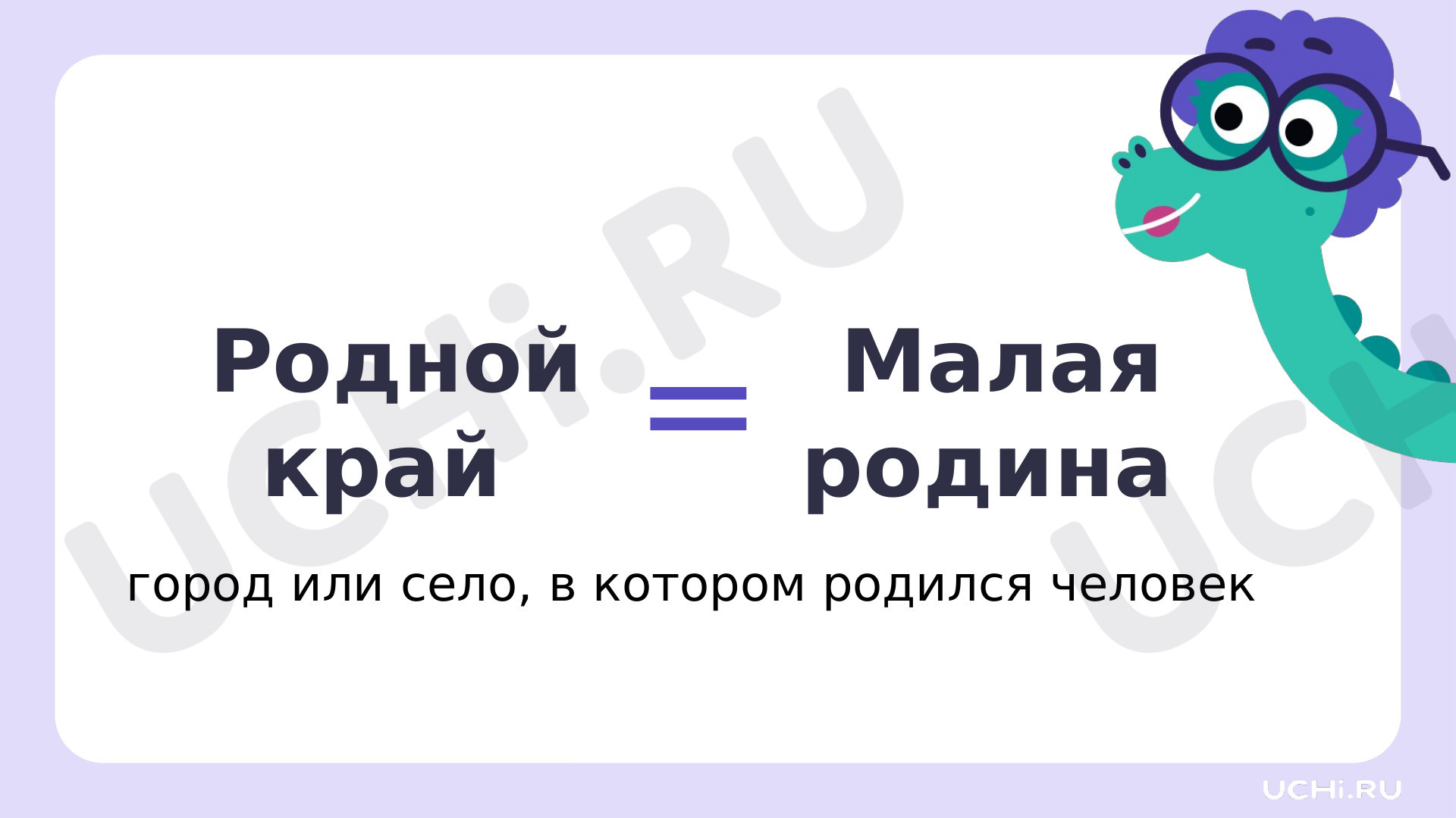 Родной край — малая родина. Первоначальные сведения о родном крае:  название. Моя малая родина: Родной край — малая Родина. Первоначальные  сведения о родном крае: название. Моя малая родина | Учи.ру