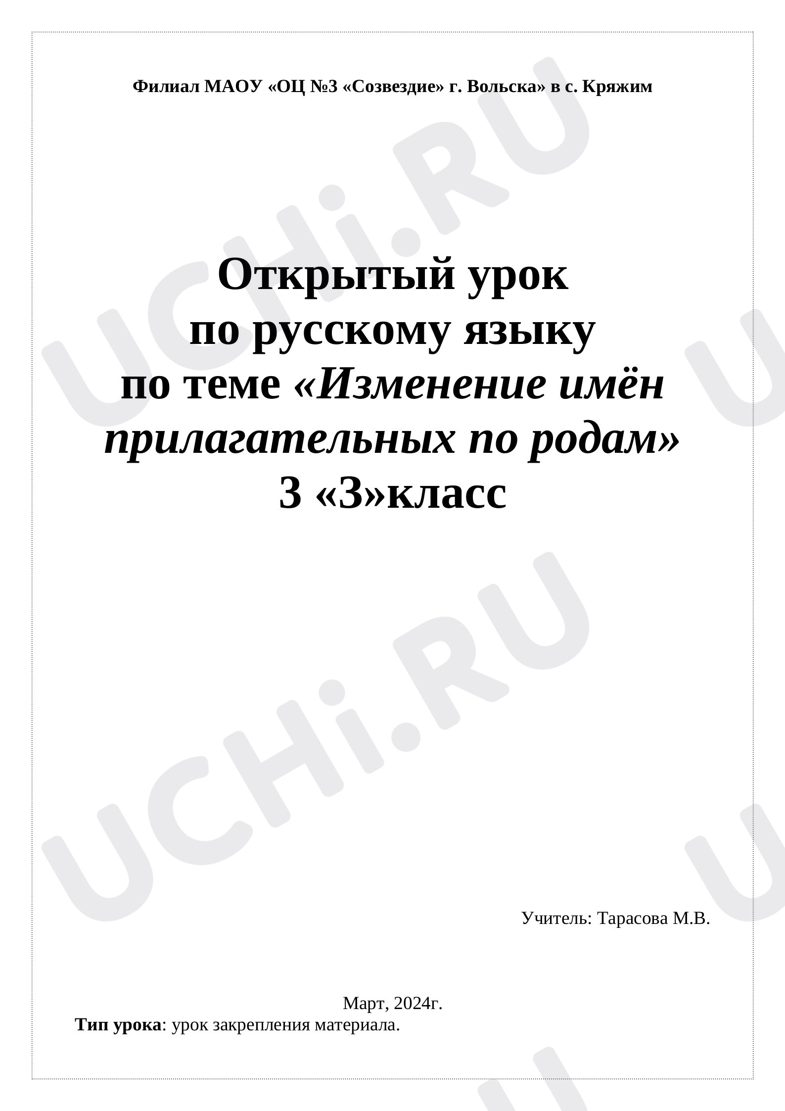 Предпросмотр материала Изменение имён прилагательных по родам