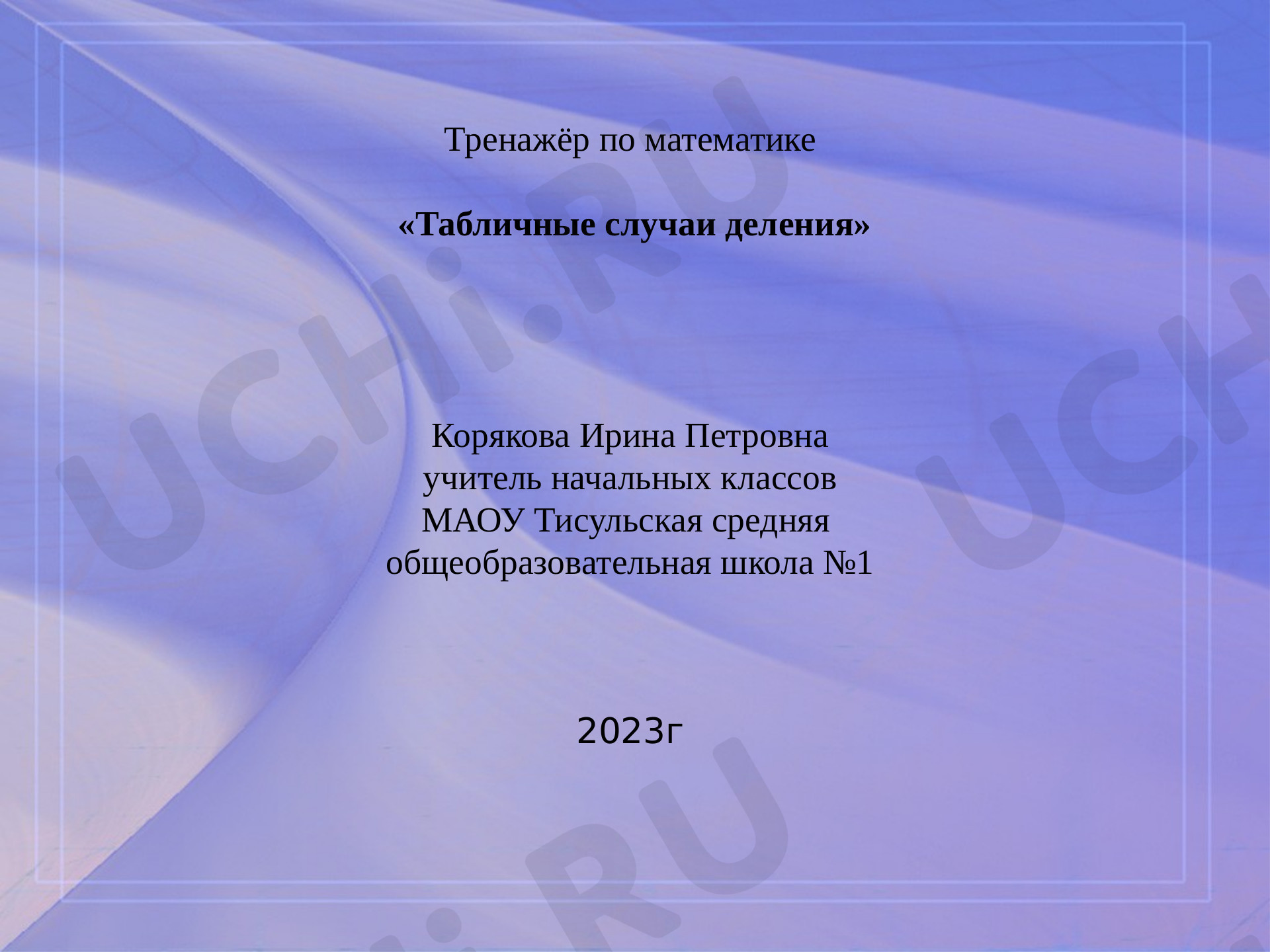 Предпросмотр материала Тренажёр "Табличные случаи деления"