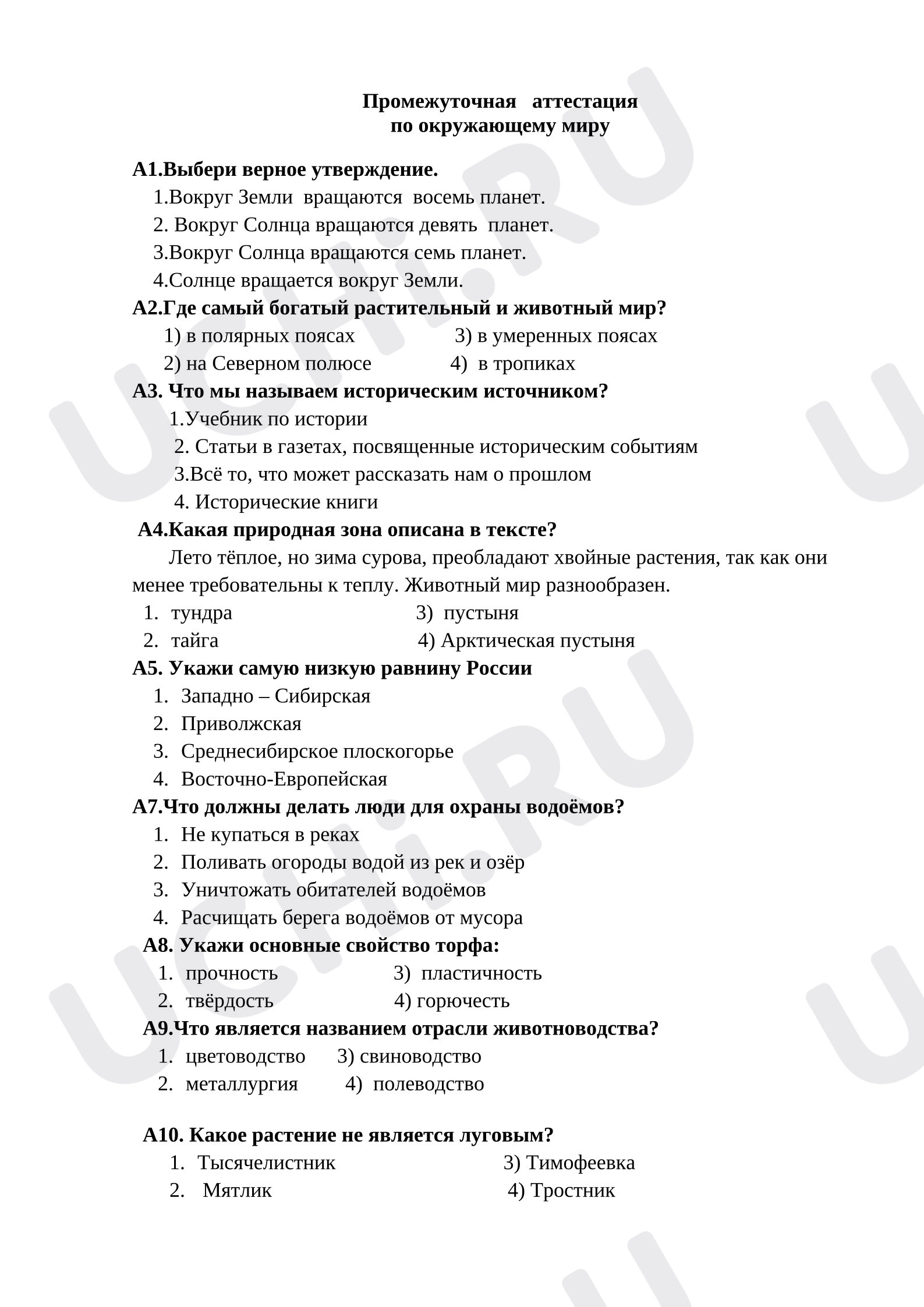 Предпросмотр материала Промежуточная аттестация по окружающему миру