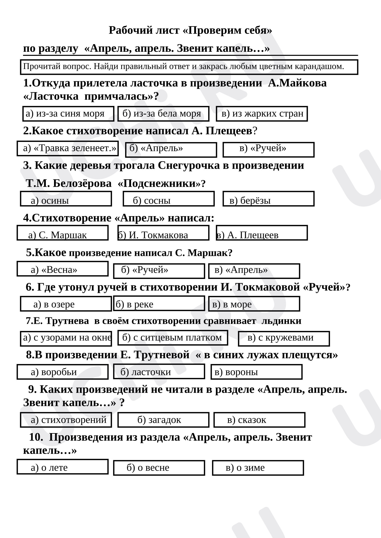 Предпросмотр материала Проверочная работа к уроку литературного чтения «Проверим себя» к разделу: «Апрель, апрель! Звенит капель...»