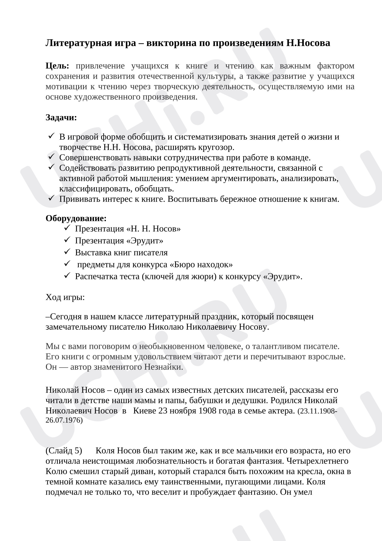 Предпросмотр материала Викторина по произведениям Николая Носова.