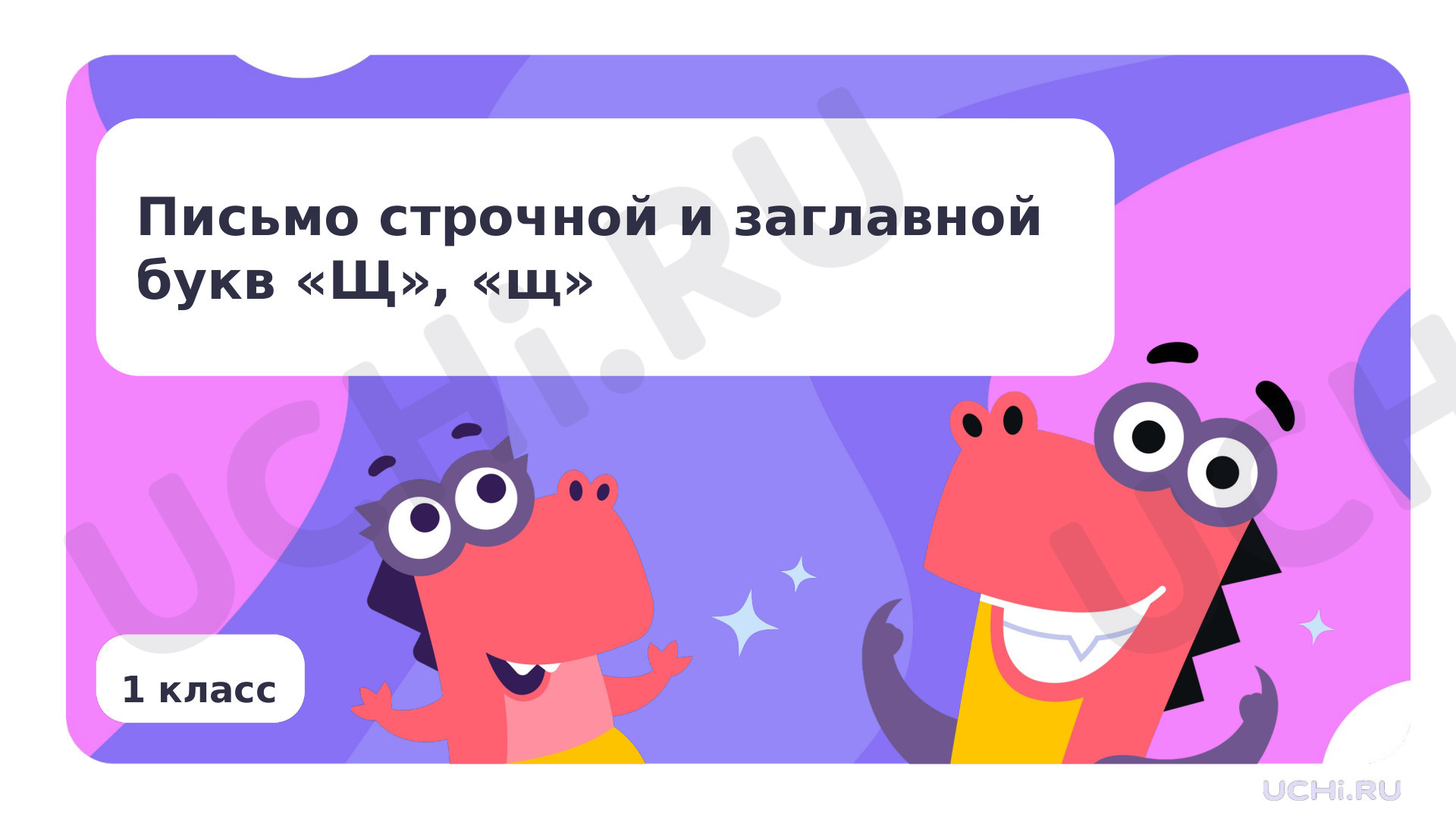 Предпросмотр материала Письмо строчной и заглавной букв «Щ», «щ»