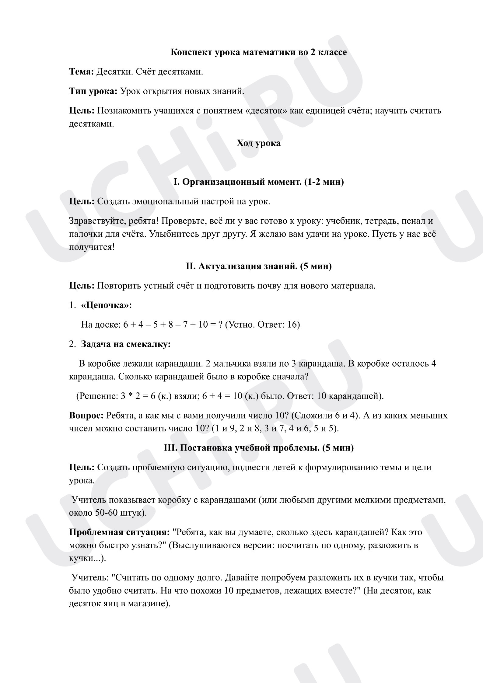 Предпросмотр материала План урока математики. Десятки. Счёт десятками.