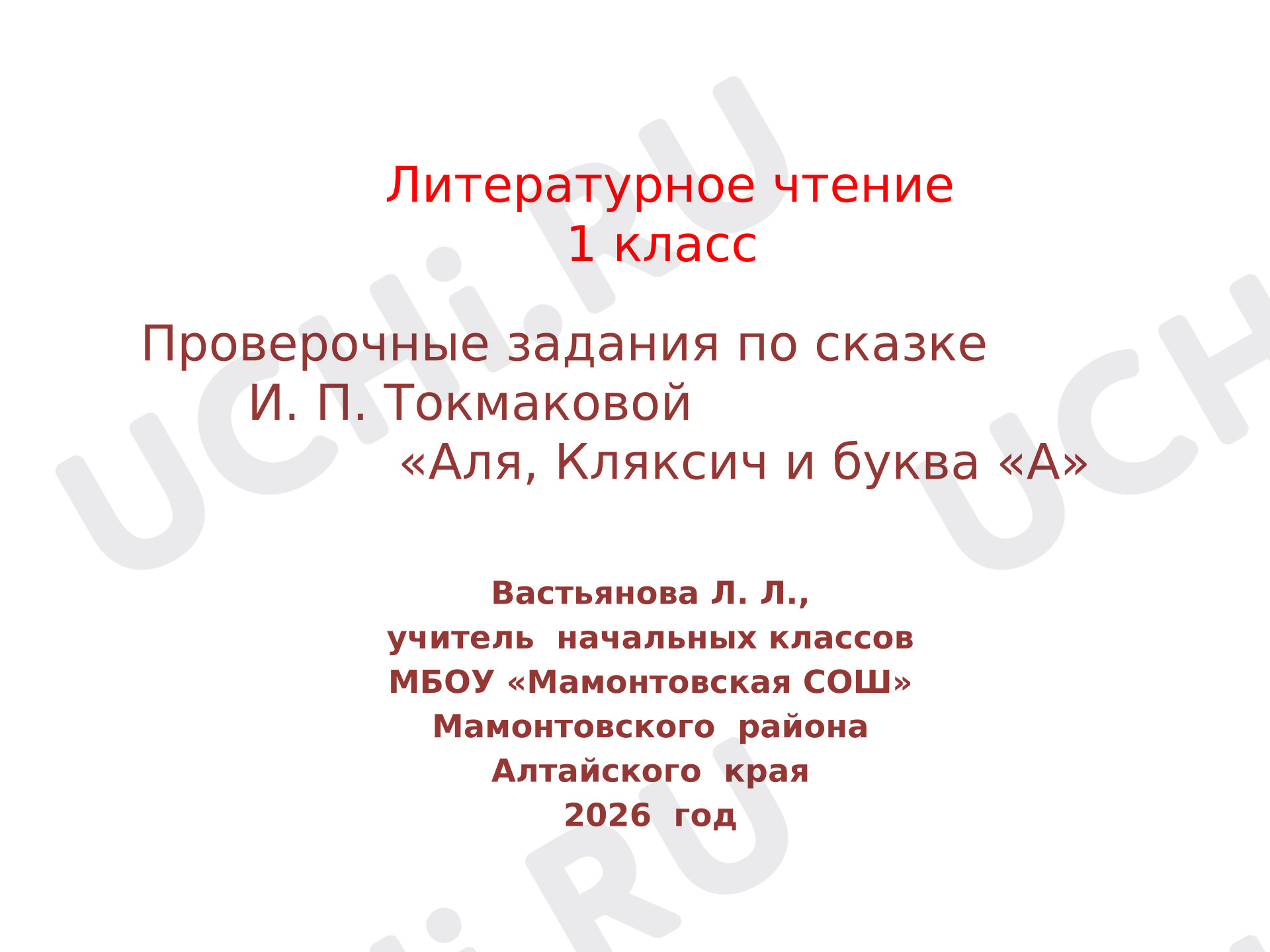 Предпросмотр материала Проверочные задания по литературному чтению в 1 классе по сказке И.П. Токмаковой «Аля, Кляксич и буква "А"».