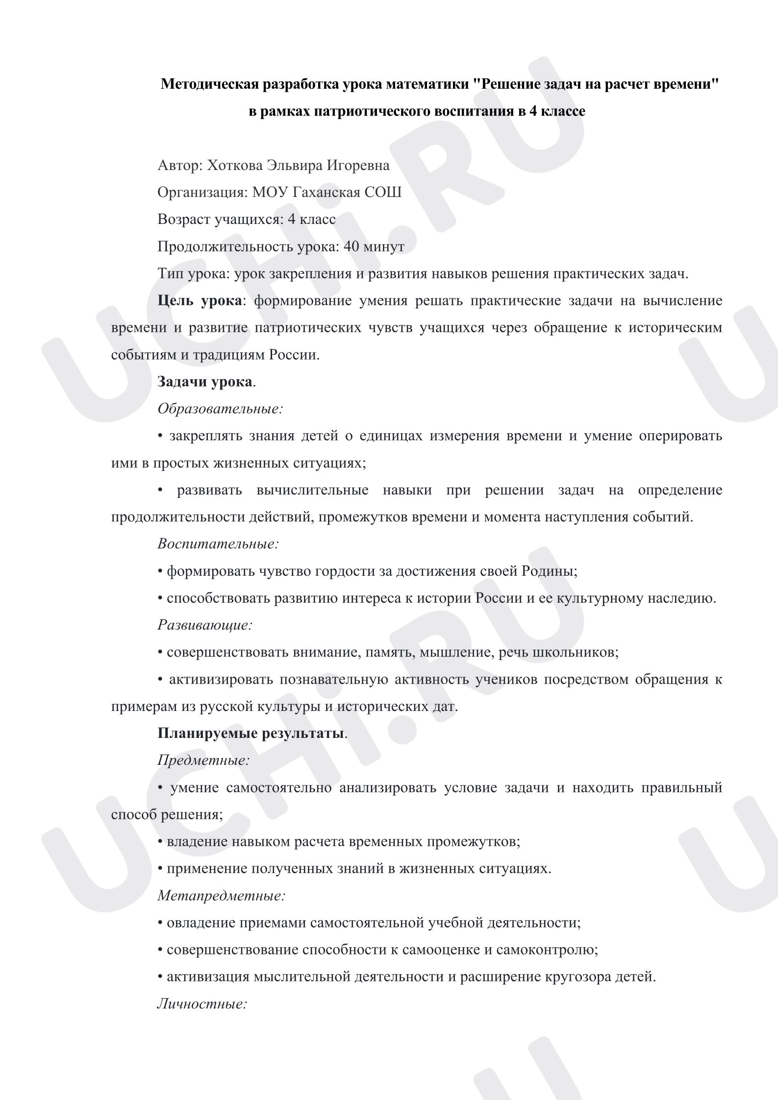 Предпросмотр материала Методическая разработка урока по математике. Решение задач на расчет времени.