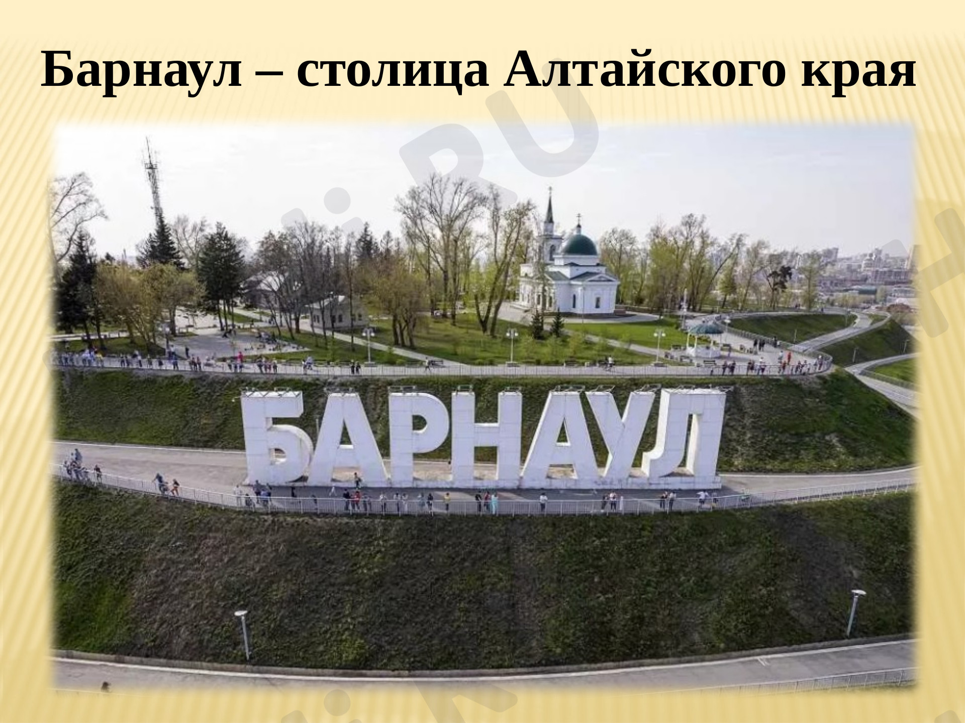 Предпросмотр материала Столица Алтайского края