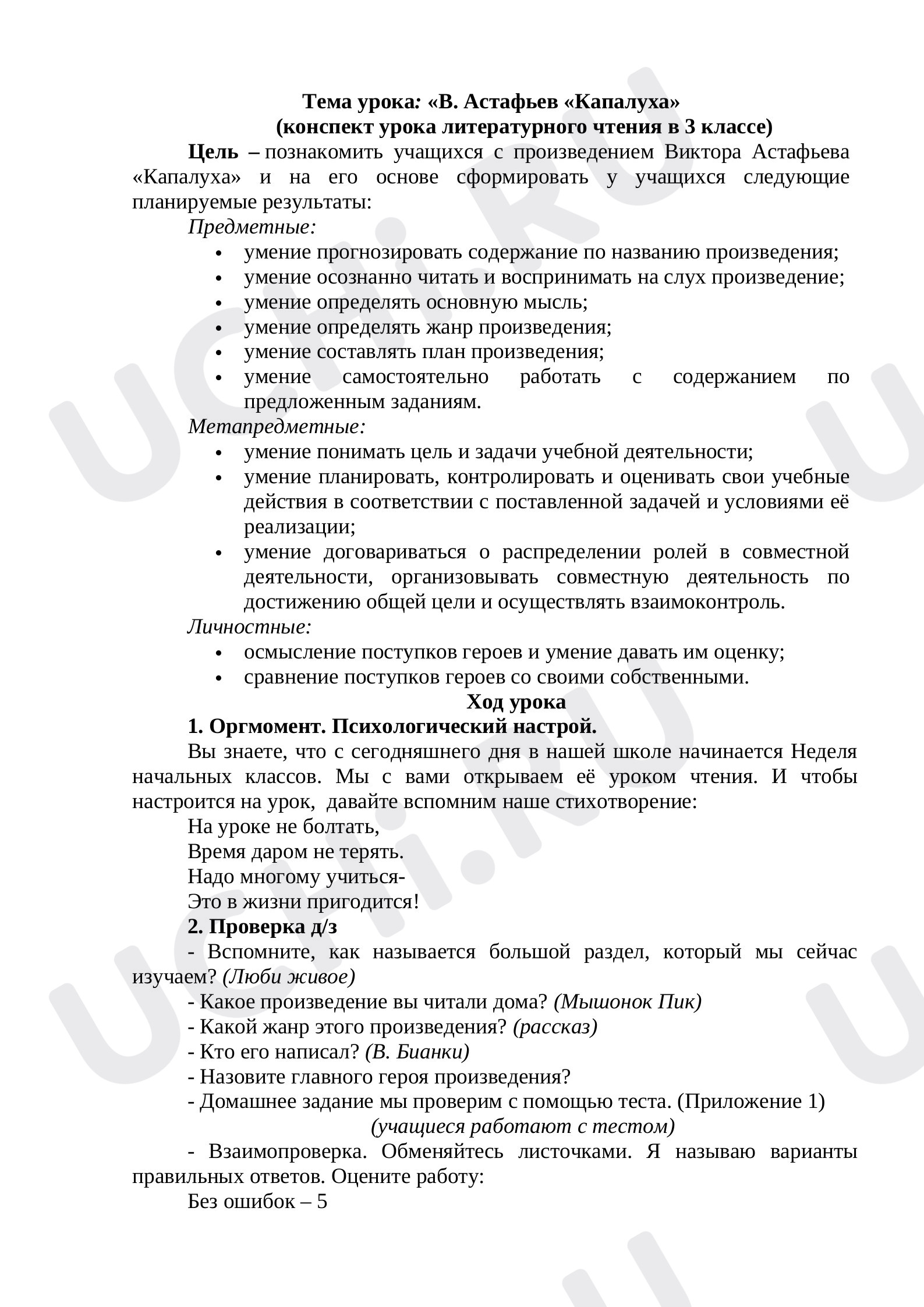 Предпросмотр материала Конспект урока литературного чтения «В. Астафьев «Капалуха».