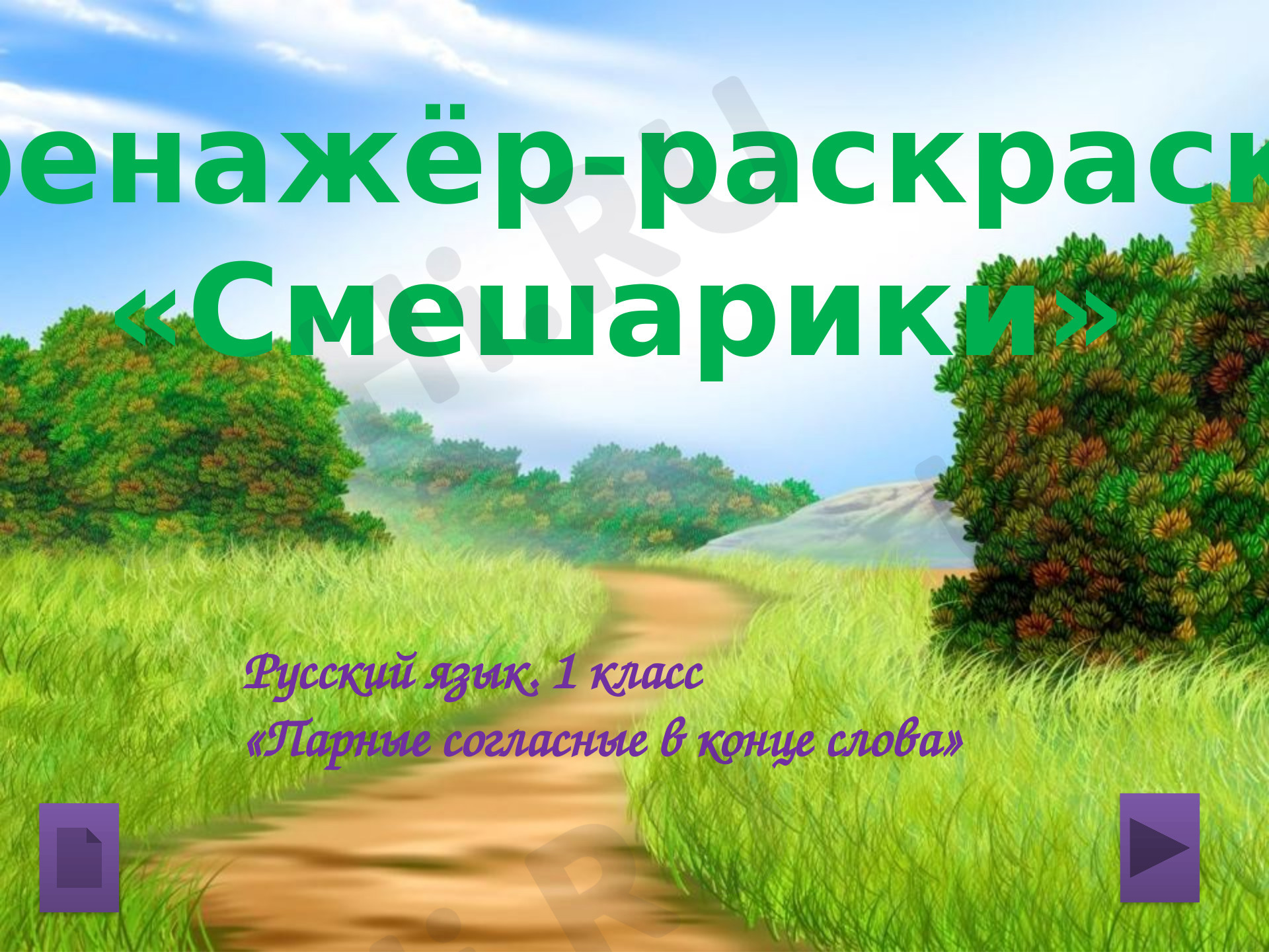 Предпросмотр материала Презентация. Тренажер-раскраска по теме «Парные согласные в конце слова».