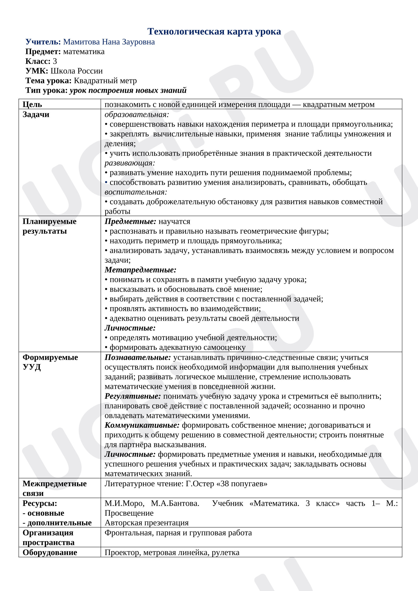 Предпросмотр материала Конспект урока математики. Квадратный метр.