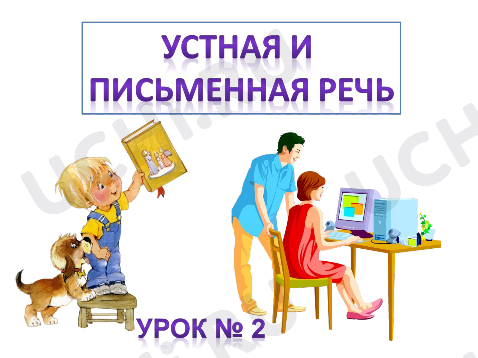 Предпросмотр материала Презентация к уроку обучения грамоте  по теме: Устная и письменная речь