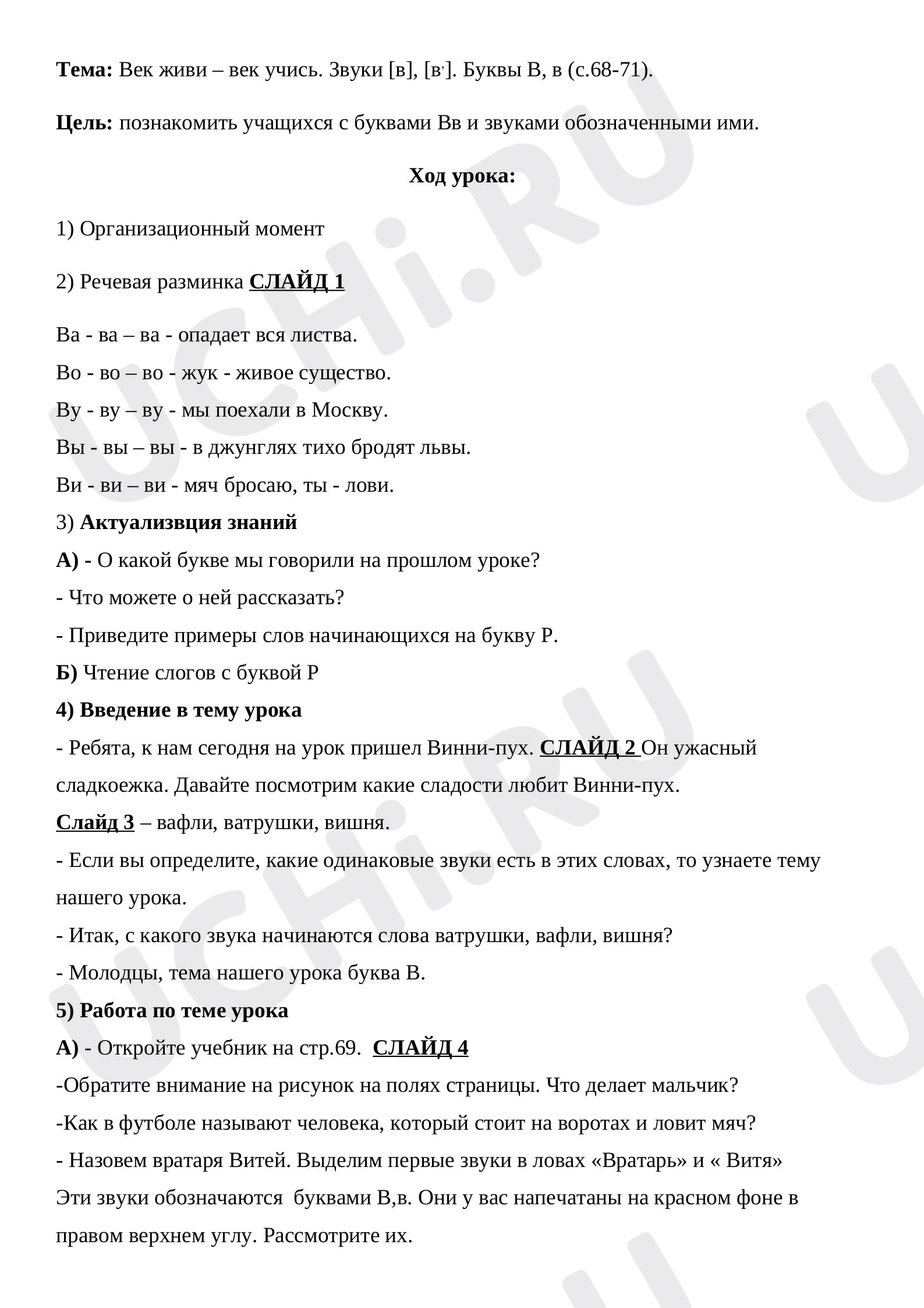 Предпросмотр материала План урока обучения грамоте по теме: "Век живи – век учись. Звуки [в], [в,]. Буквы В, в"