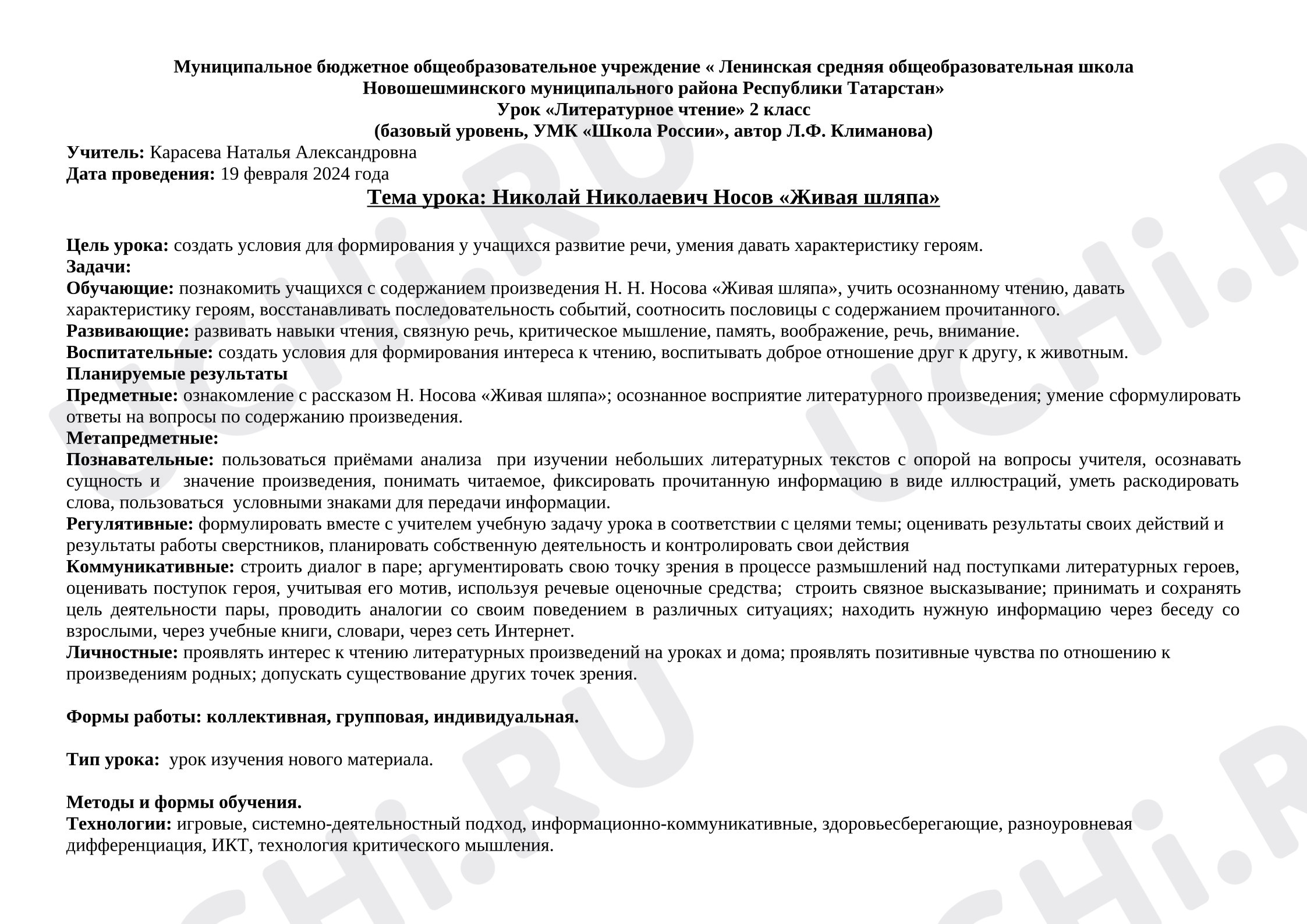 Предпросмотр материала План урока литературного чтения. Николай Николаевич Носов «Живая шляпа»