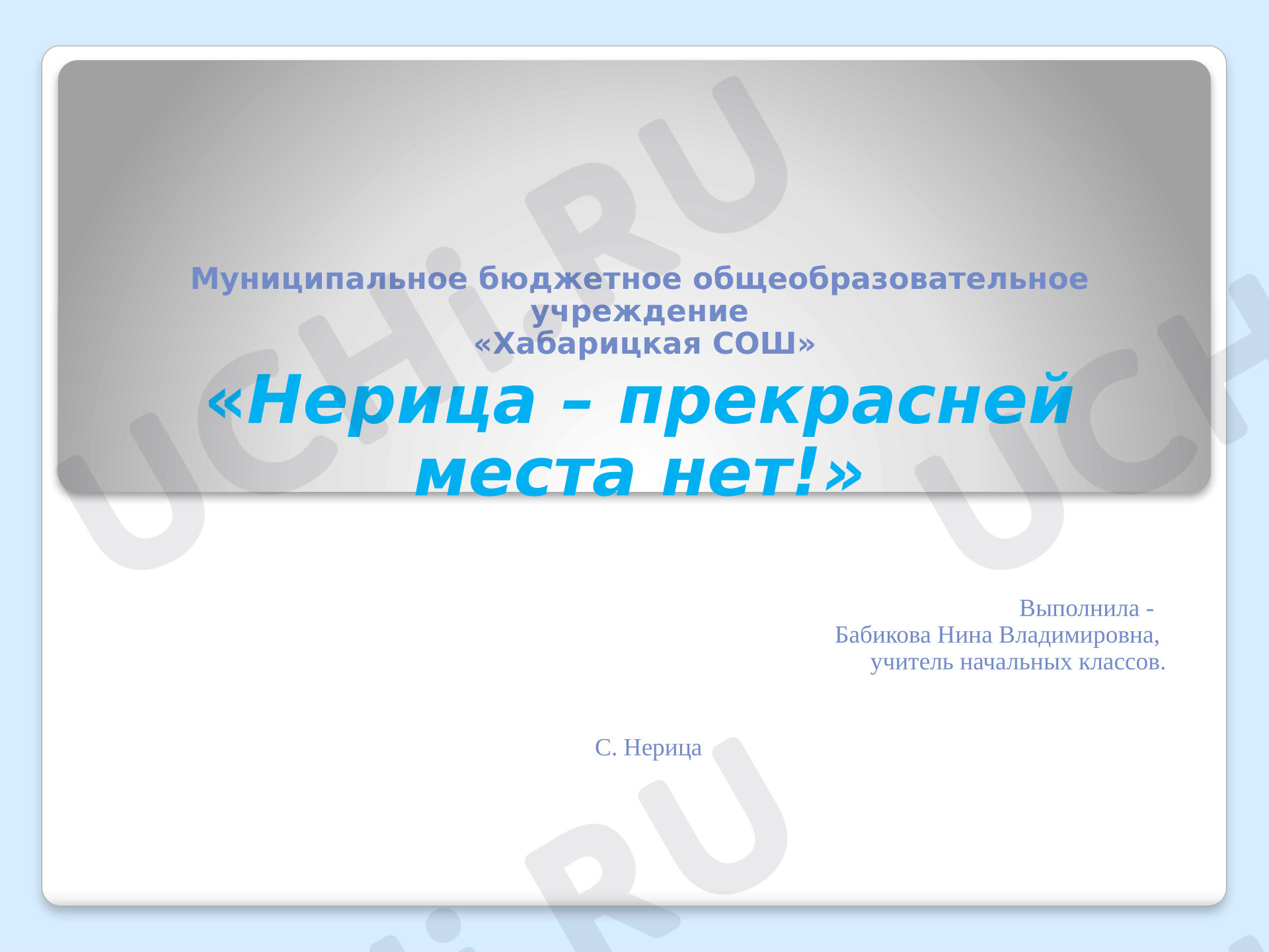 Предпросмотр материала Нерица - прекрасней места нет. Родной край.