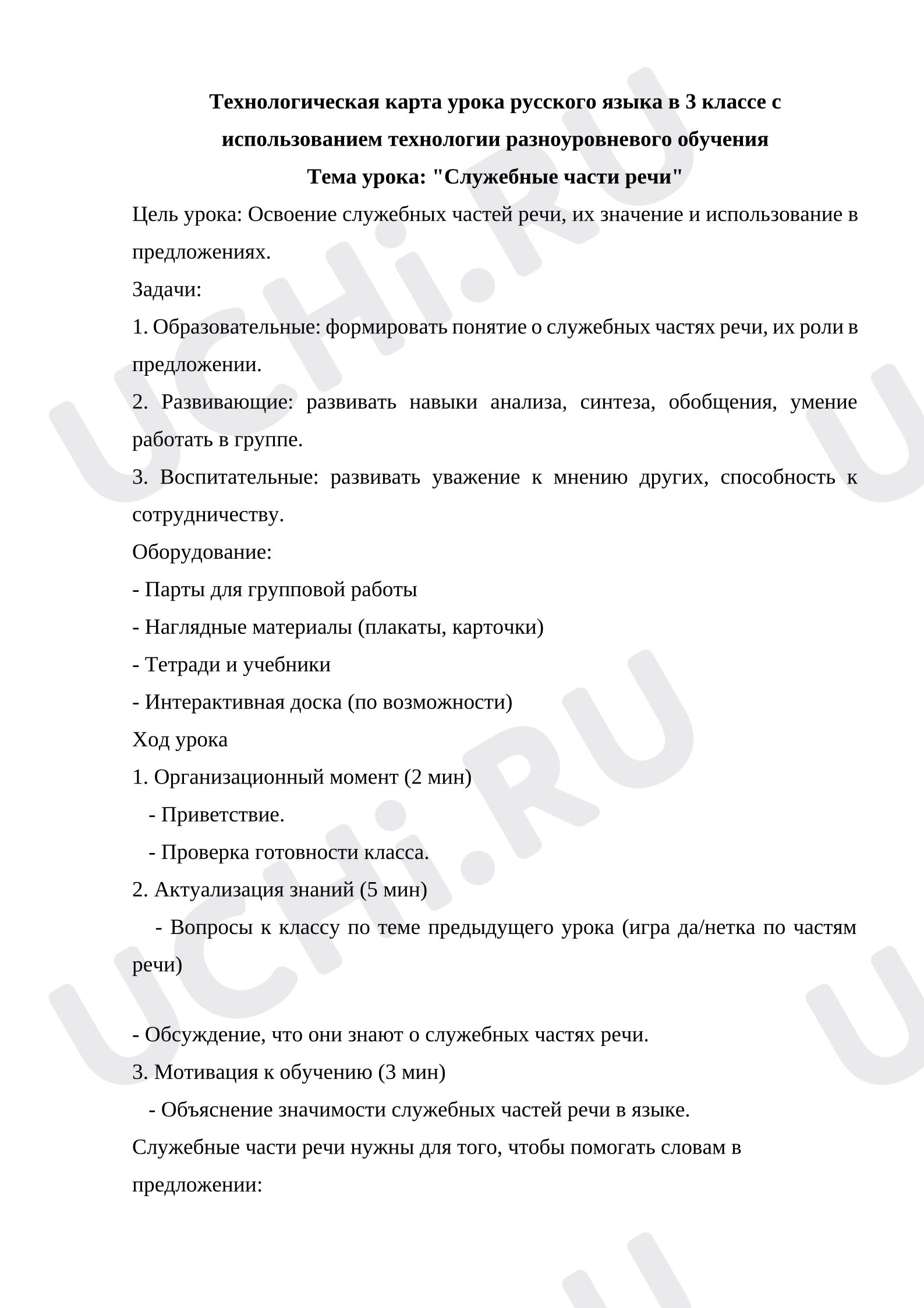 Предпросмотр материала Технологическая карта урока русского языка. Служебные части речи 3 класс Школа России
