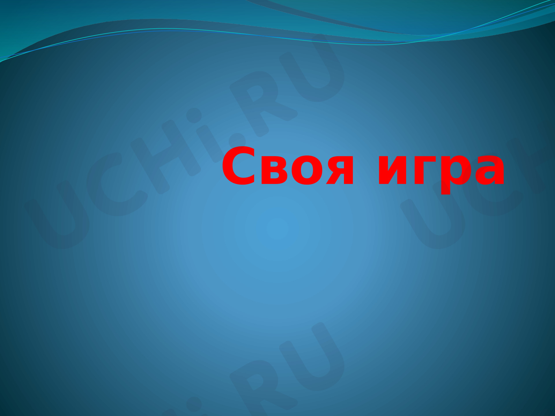 Предпросмотр материала Презентация к уроку английского языка. Повторение по теме To be (Past Simple) «Своя игра».