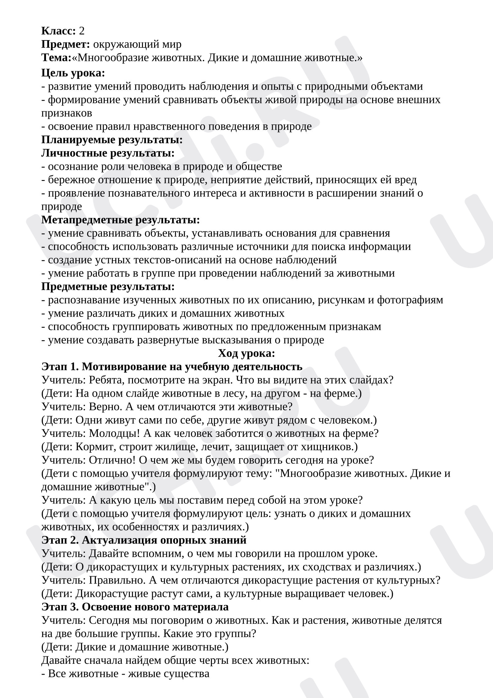 Предпросмотр материала План урока окружающего мира. Тема: «Многообразие животных. Дикие и домашние животные.»