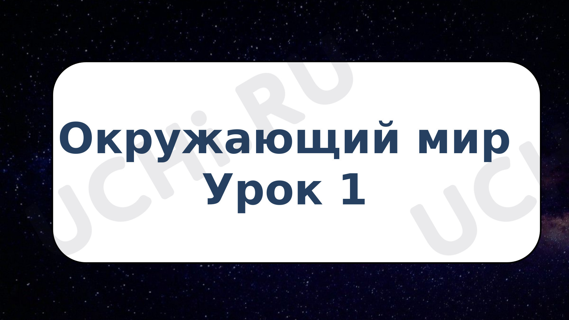 Предпросмотр материала Презентация к уроку окружающего мира. "Мир глазами астронома"