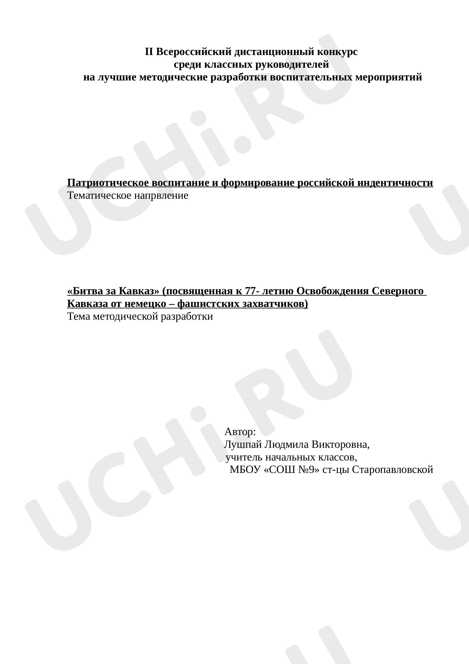 Предпросмотр материала Битва за Кавказ