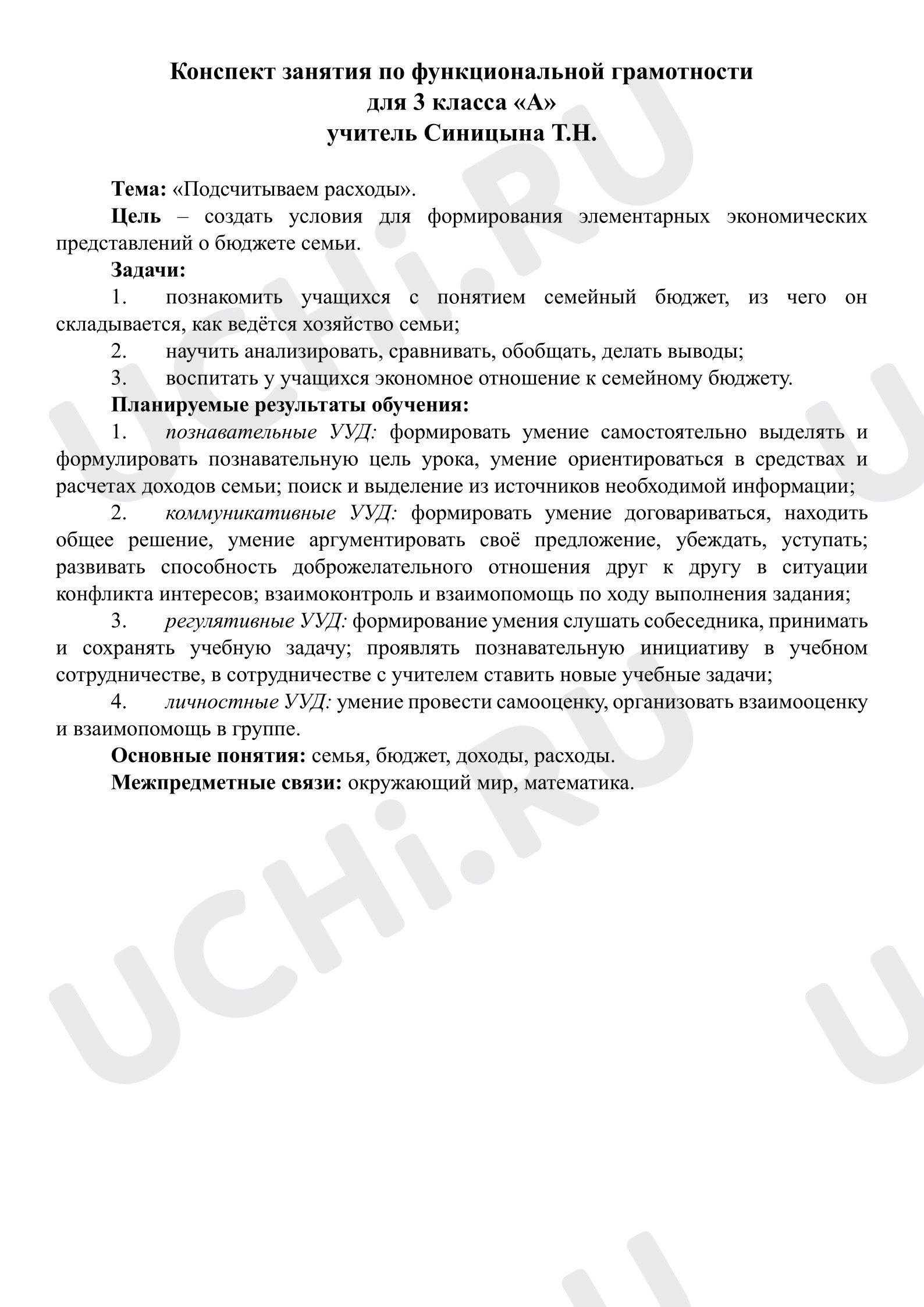 Предпросмотр материала Конспект занятия по функциональной грамотности на тему «Семейный бюджет. Подсчитываем расходы»