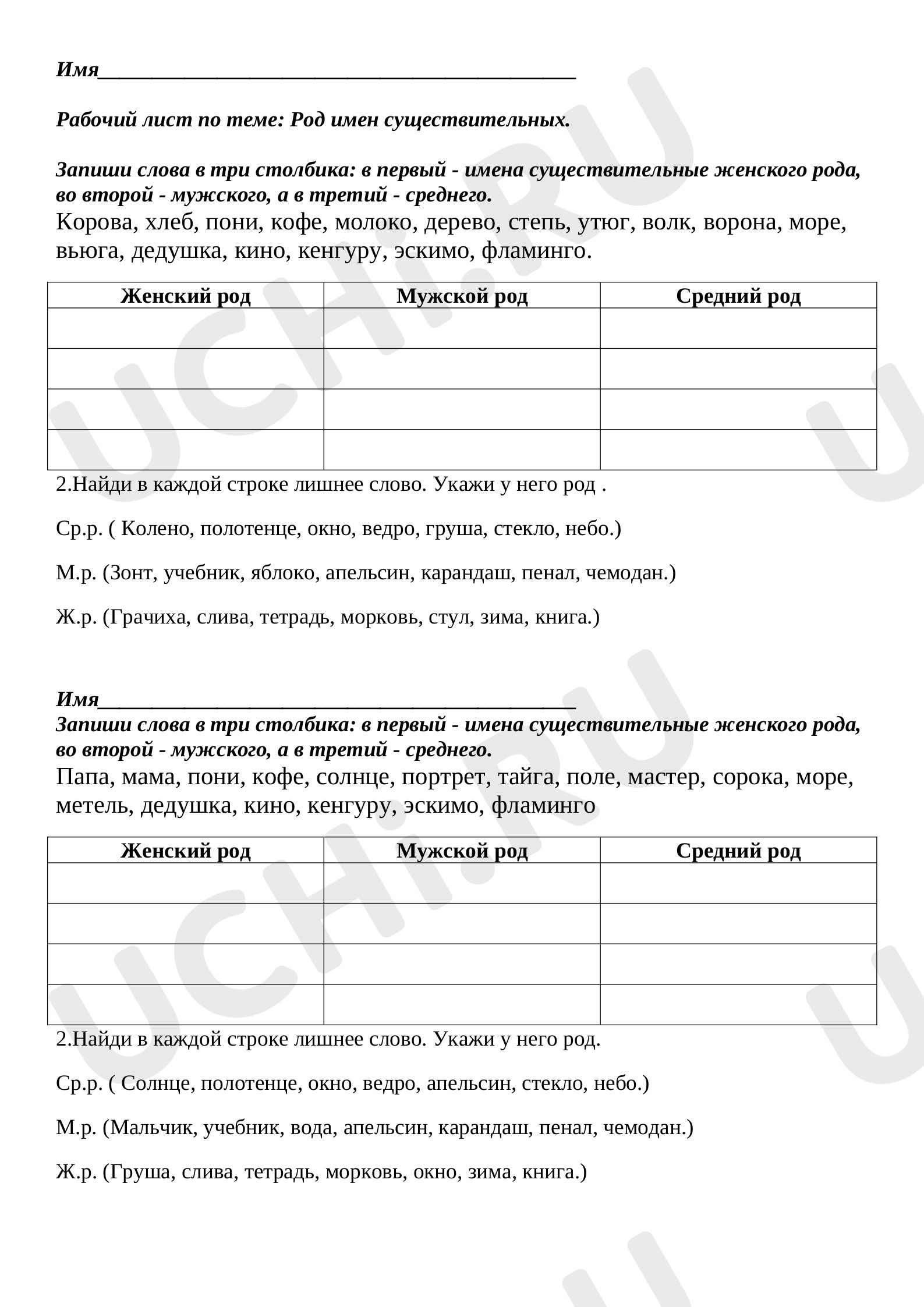 Предпросмотр материала Рабочий лист к уроку русского языка по теме: Род имен существительных