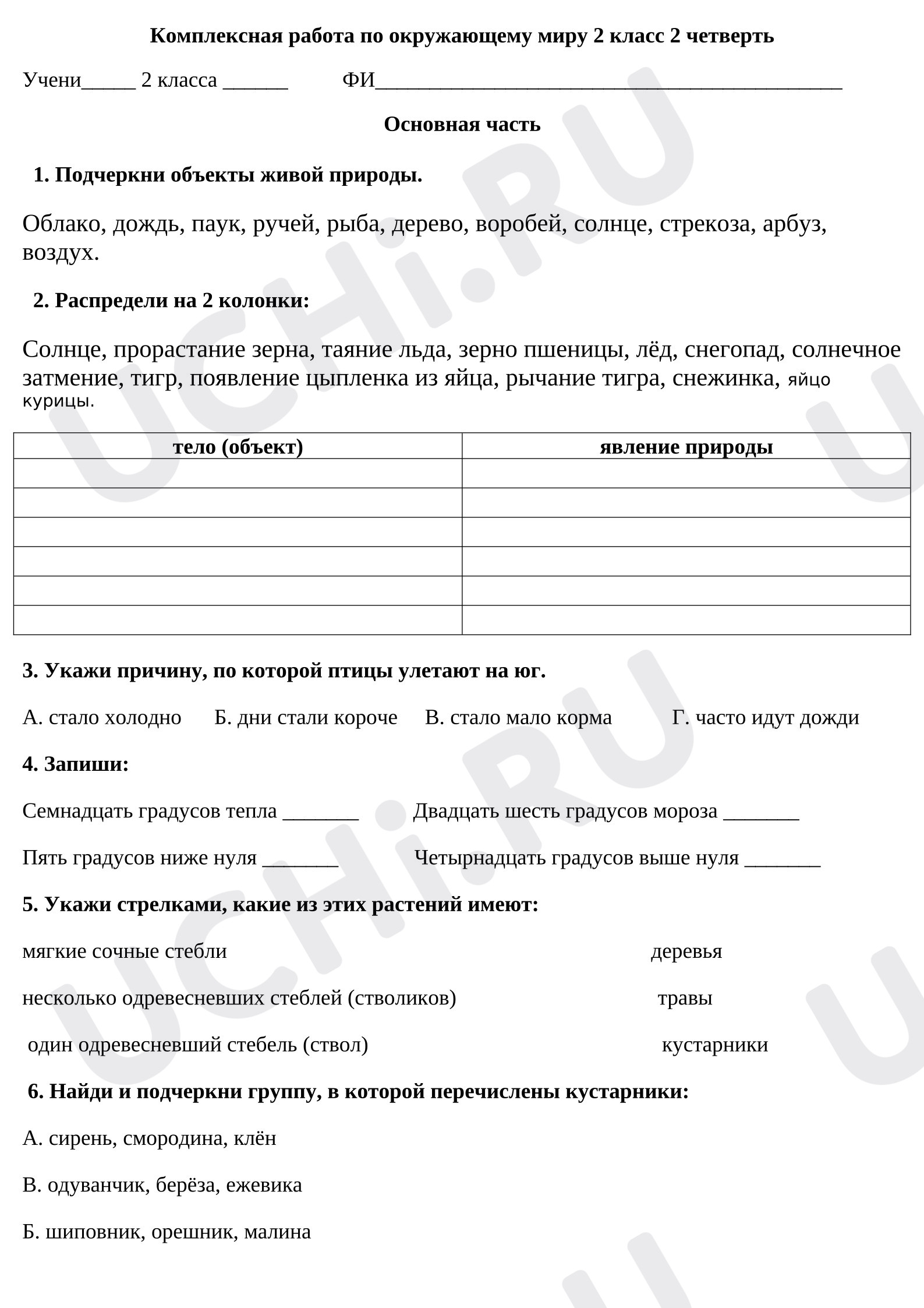 Предпросмотр материала Контрольная работа по окружающему миру.