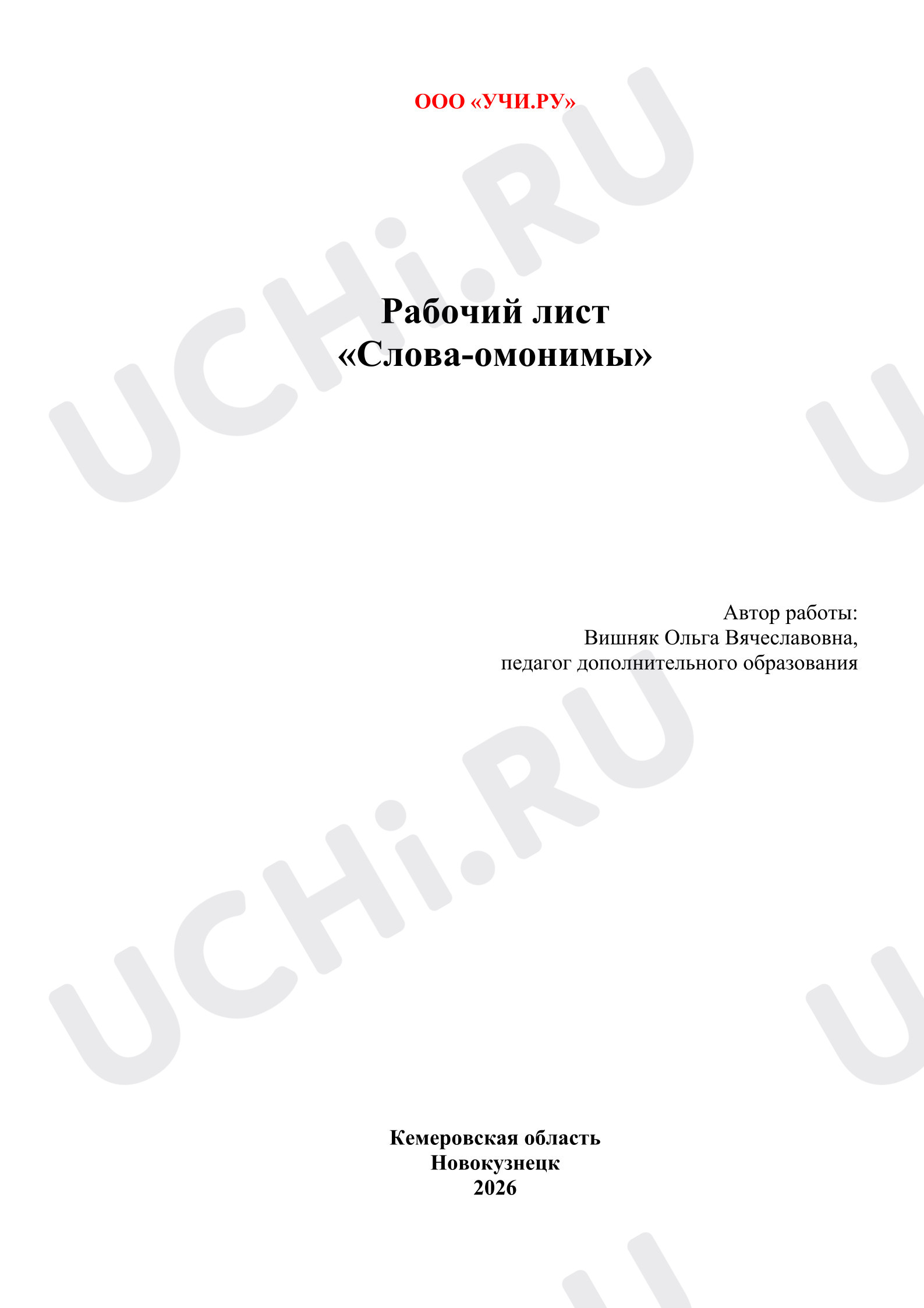 Предпросмотр материала Слова-омонимы