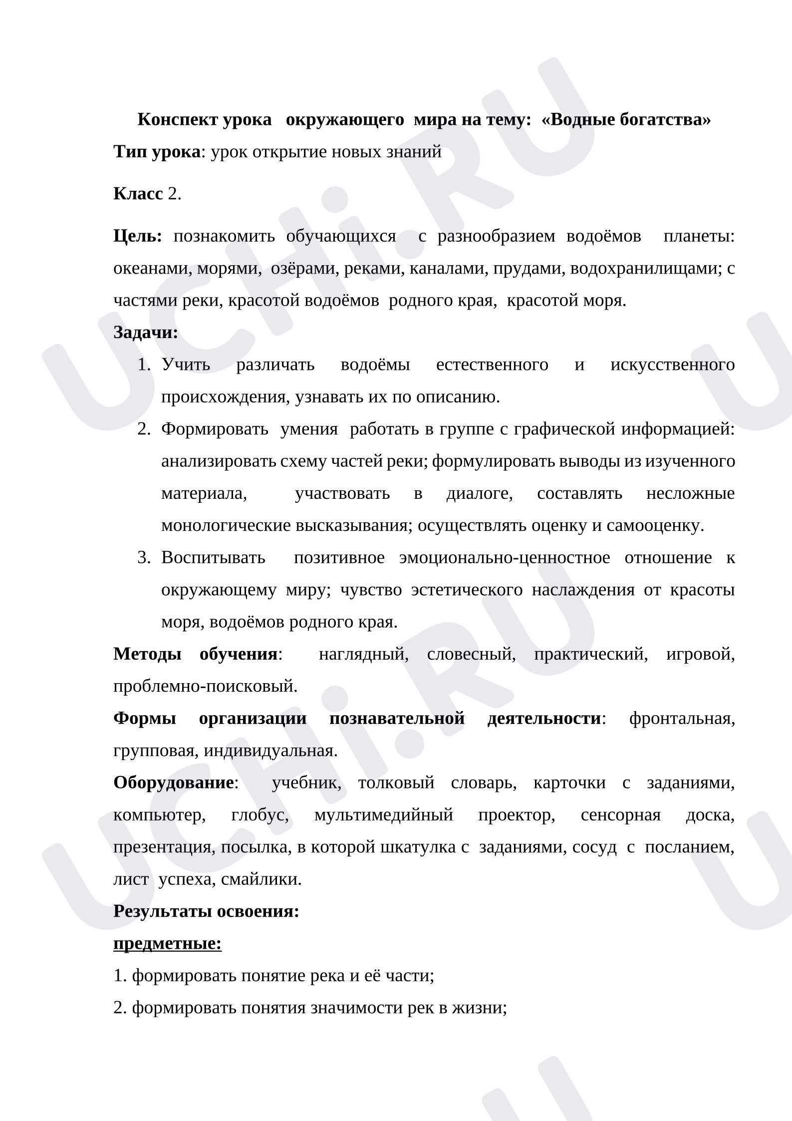 Предпросмотр материала План урока окружающего мира. Водные богатства