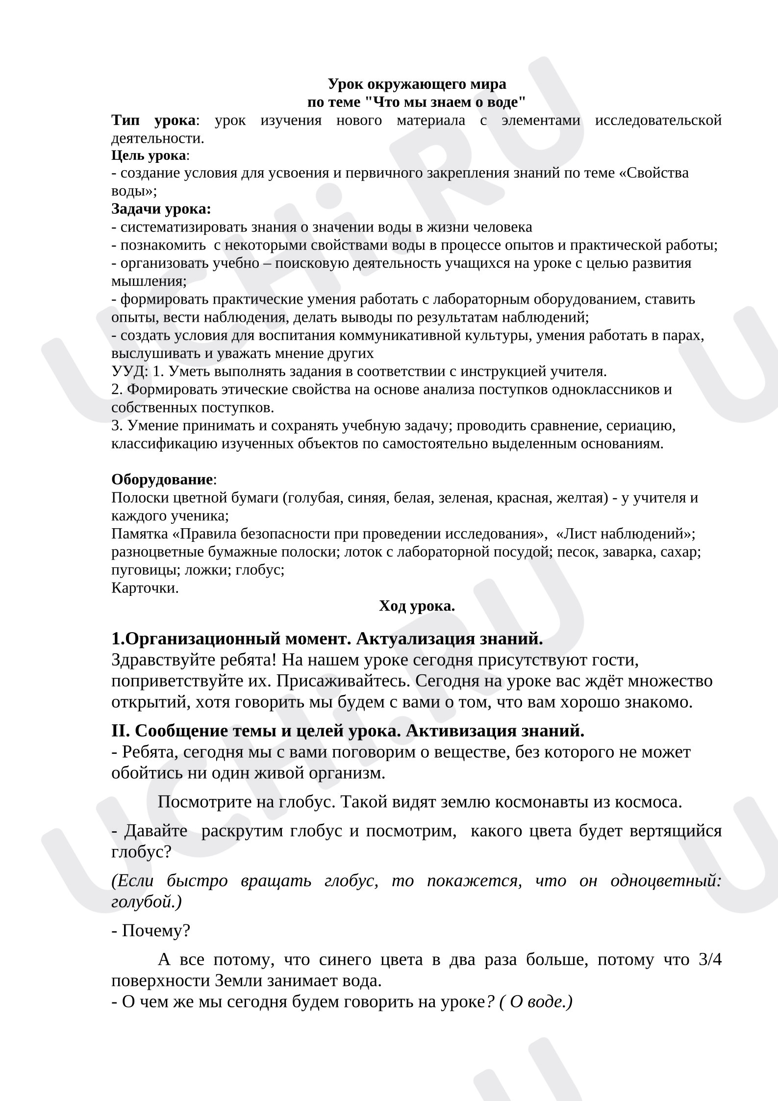 Предпросмотр материала Конспект урока окружающего мира "Что мы знаем о воде?"