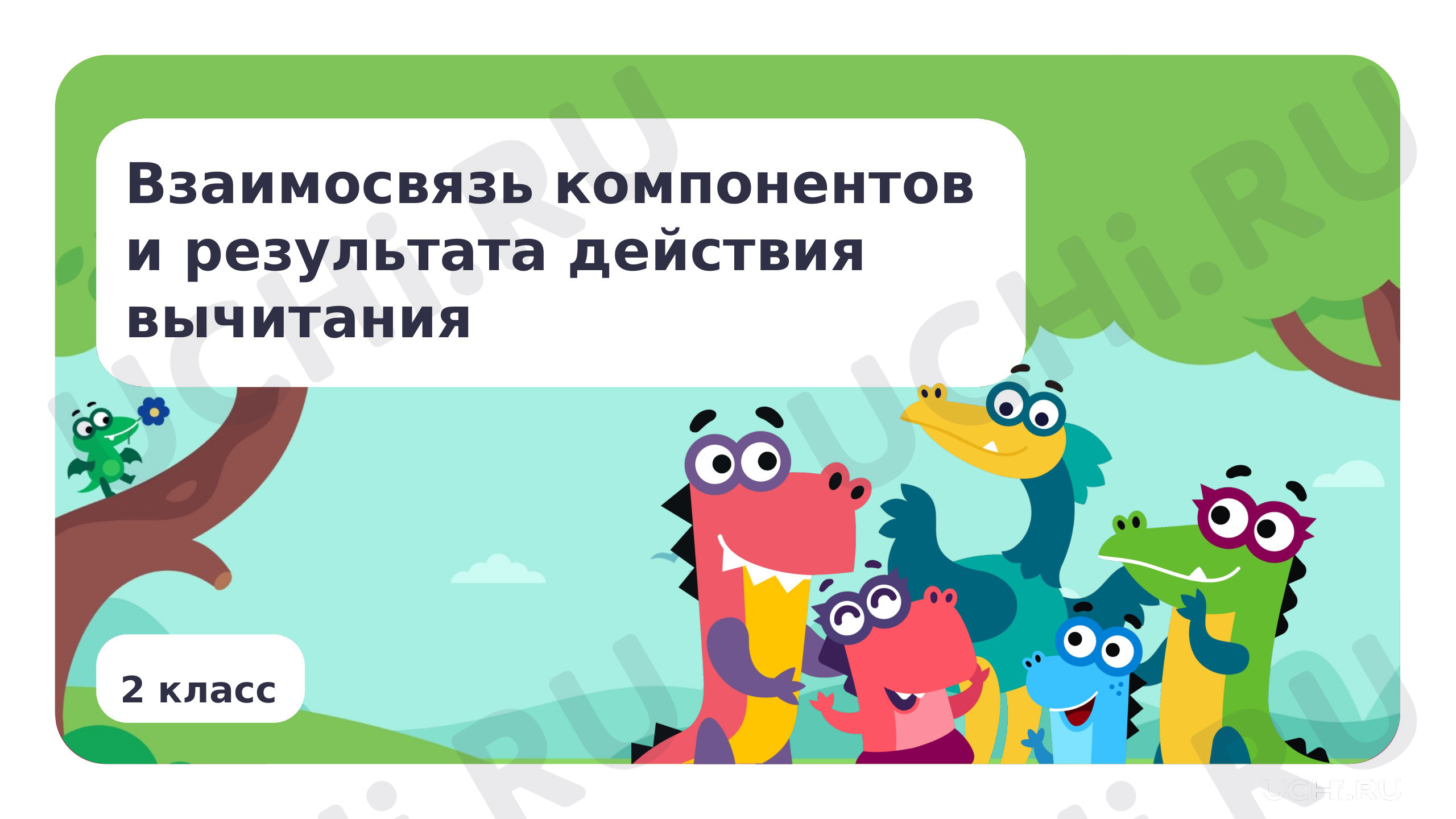 Предпросмотр материала Взаимосвязь компонентов и результата действия вычитания