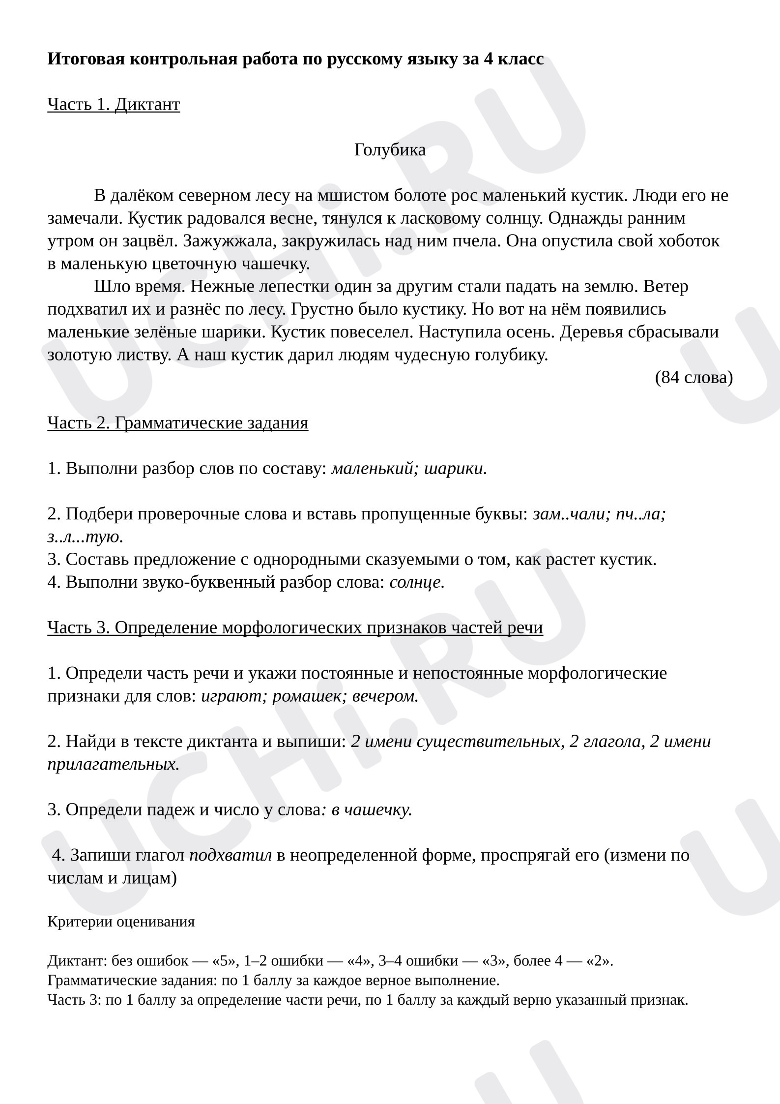 Предпросмотр материала Итоговая контрольная работа за 4 класс