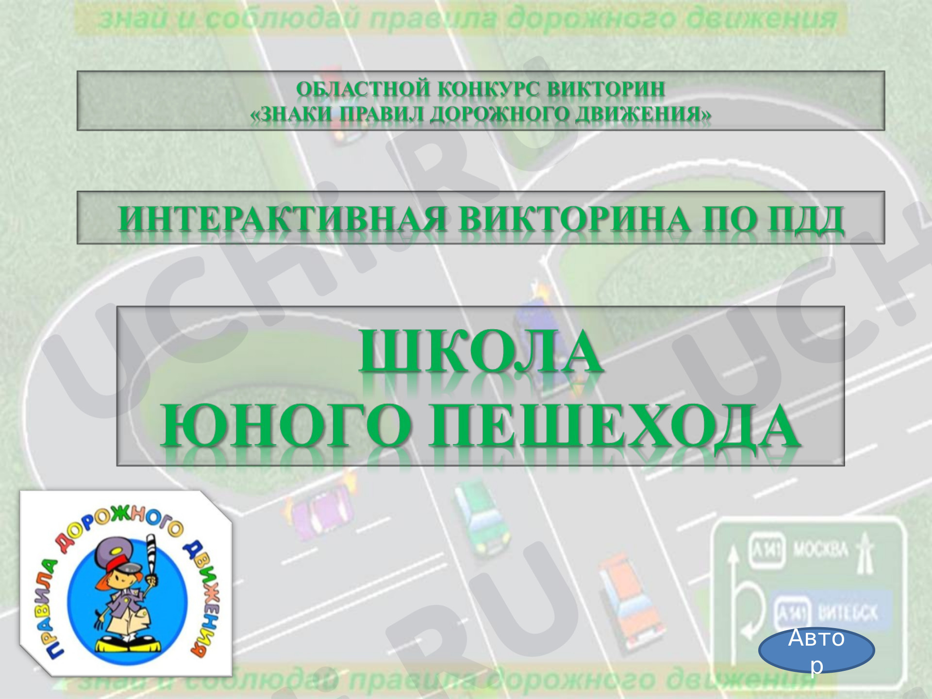 Предпросмотр материала Презентация по теме: Интерактивная игра по ПДД