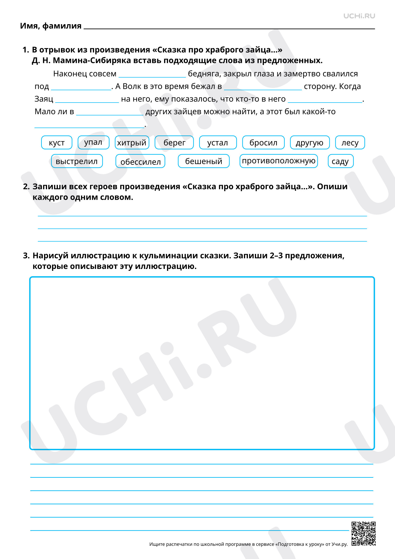 Предпросмотр материала Создание образов героев-животных в литературных сказках. На примере произведения Д. Н. Мамина-Сибиряка «Сказка про храброго зайца». Базовый уровень