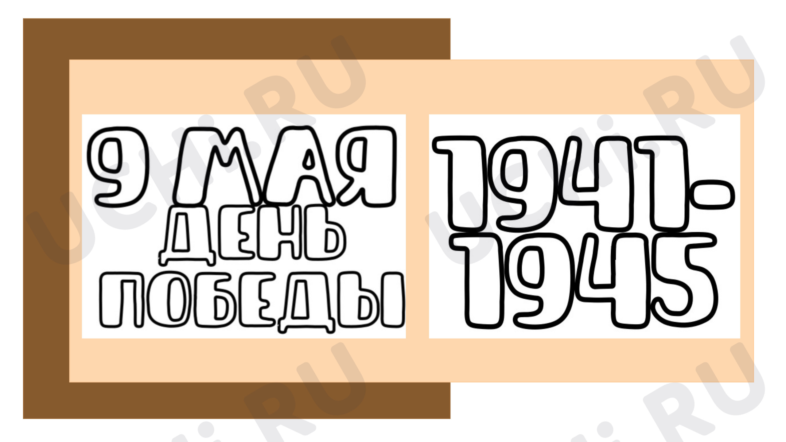 Предпросмотр материала Презентация. Классный час. 9 мая.