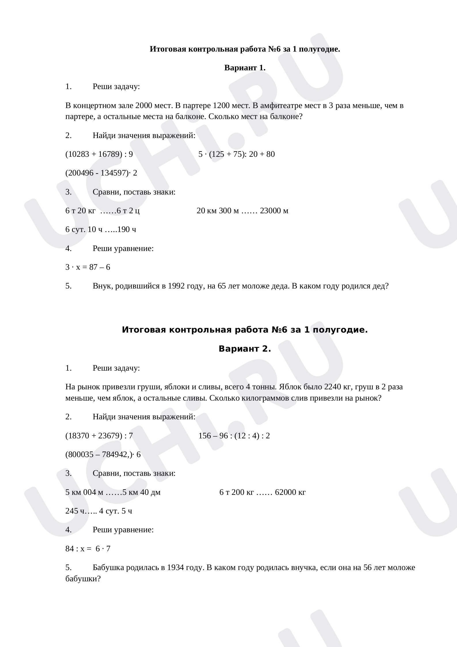 Предпросмотр материала Итоговая контрольная работа по математике №6 за 1 полугодие.