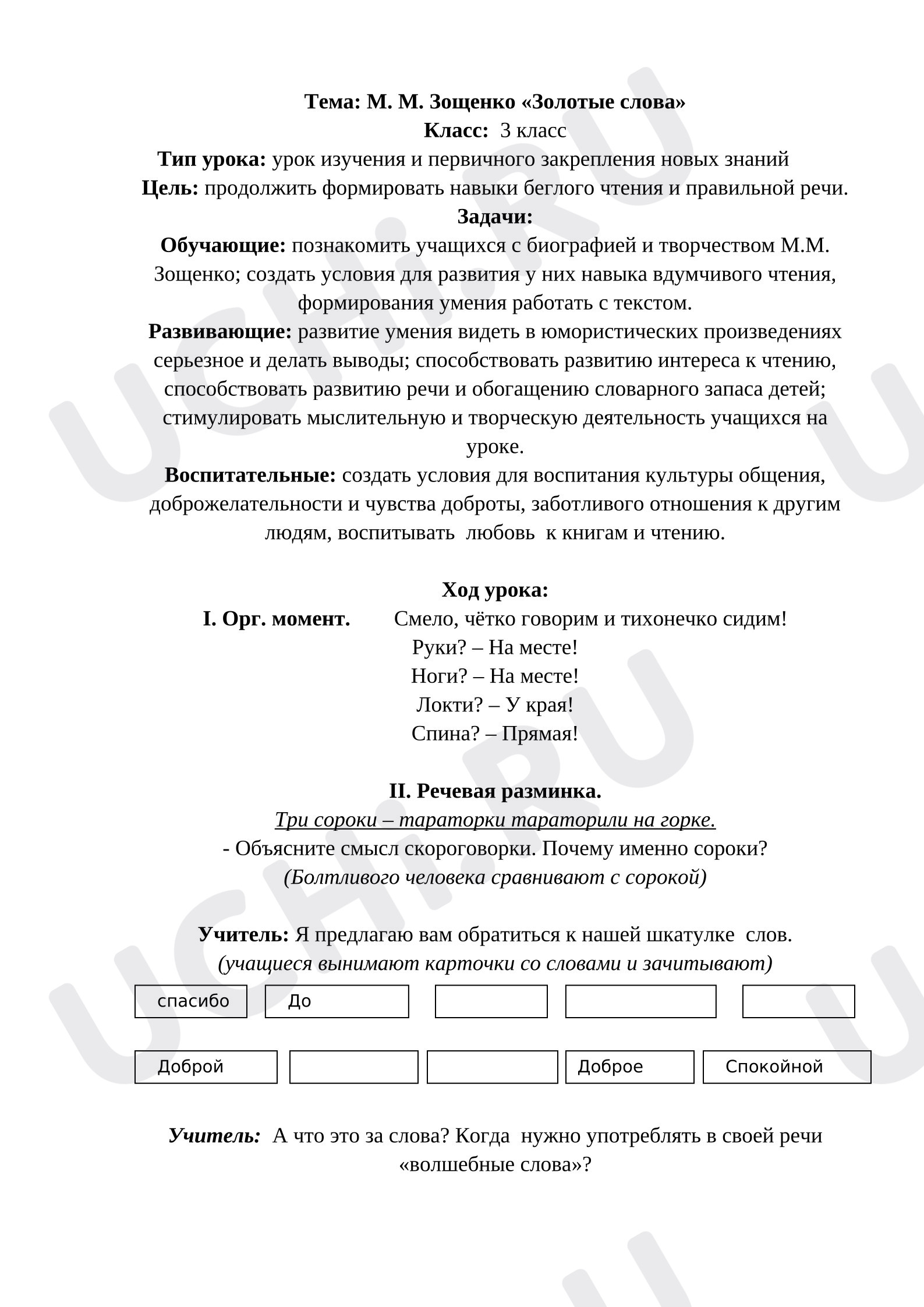 Предпросмотр материала План урока по литературному чтению «Золотые слова». М.Зощенко