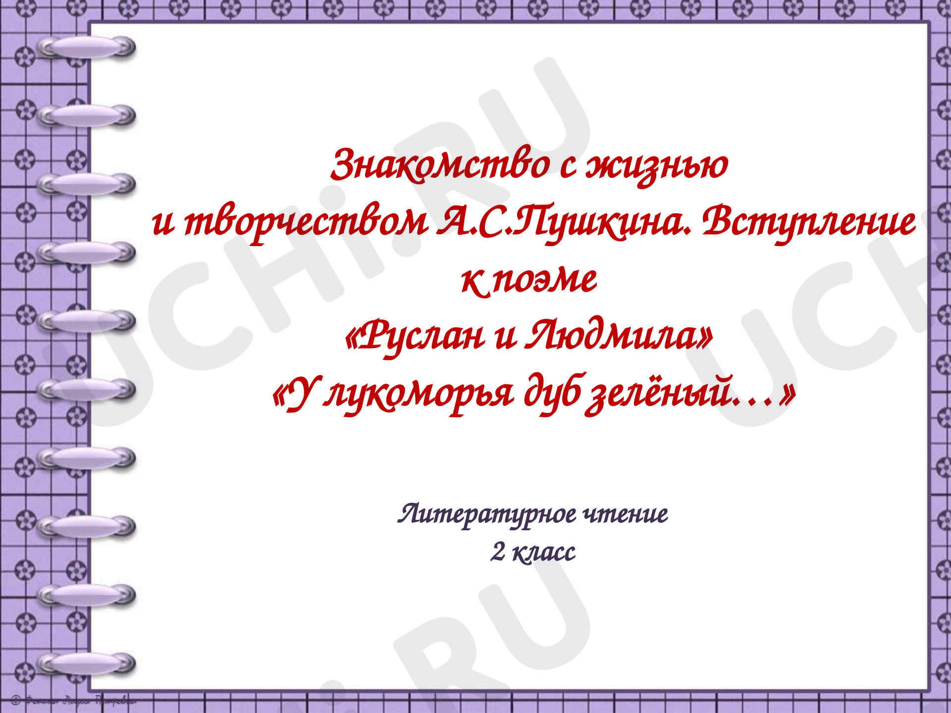 Предпросмотр материала Презентация к уроку литературного чтения по теме: А.С. Пушкин "У лукоморья дуб зелёный"