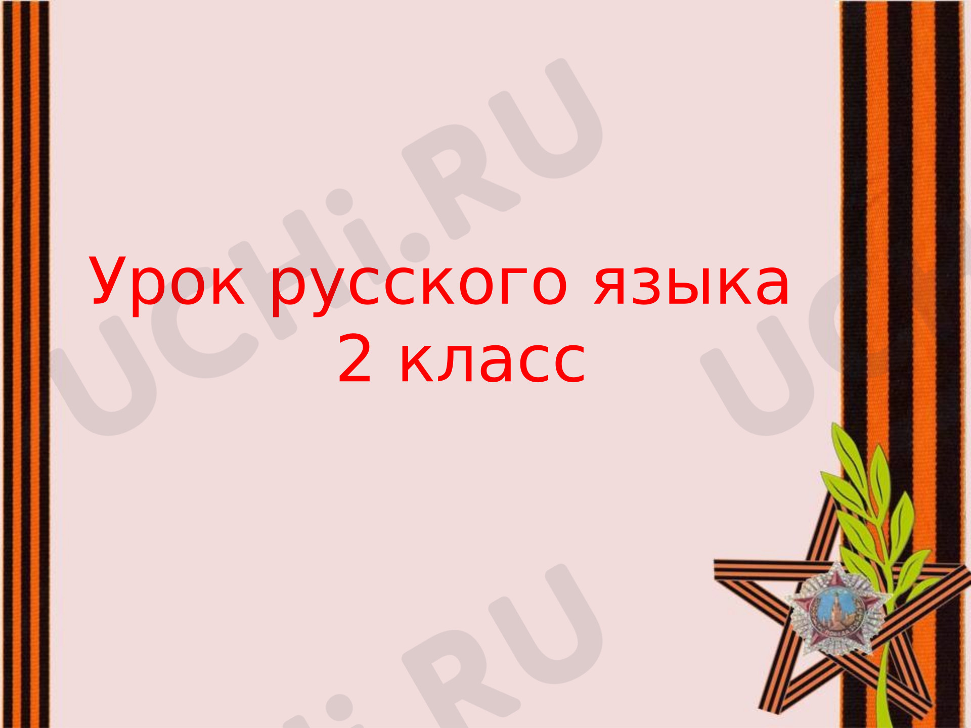 Предпросмотр материала Презентация к конспекту урока по теме "Письмо ветерану. Части речи."
