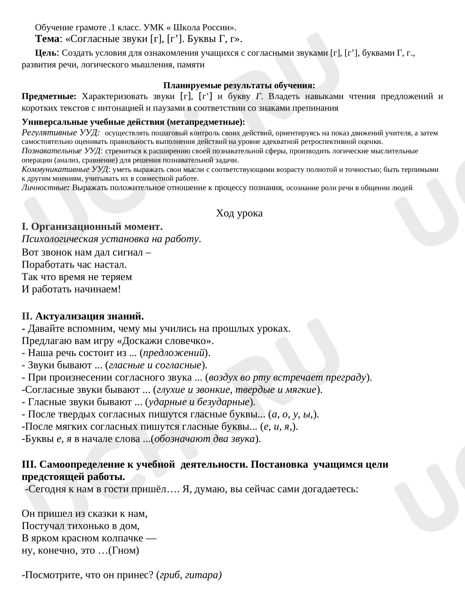 Предпросмотр материала План урока обучения грамоте по теме: «Согласные звуки [г], [г’]. Буквы Г, г».
