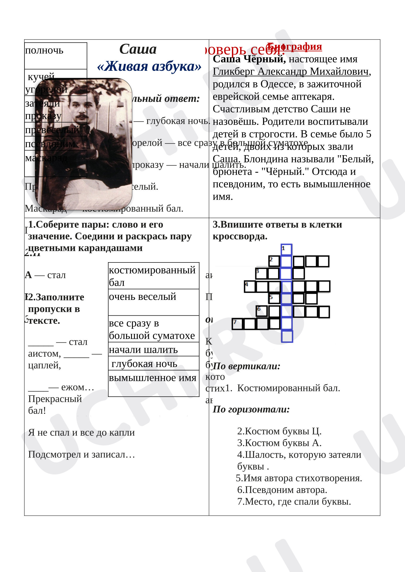 Предпросмотр материала Рабочий лист по литературному чтению к произведению «Живая азбука» С.Чёрный.