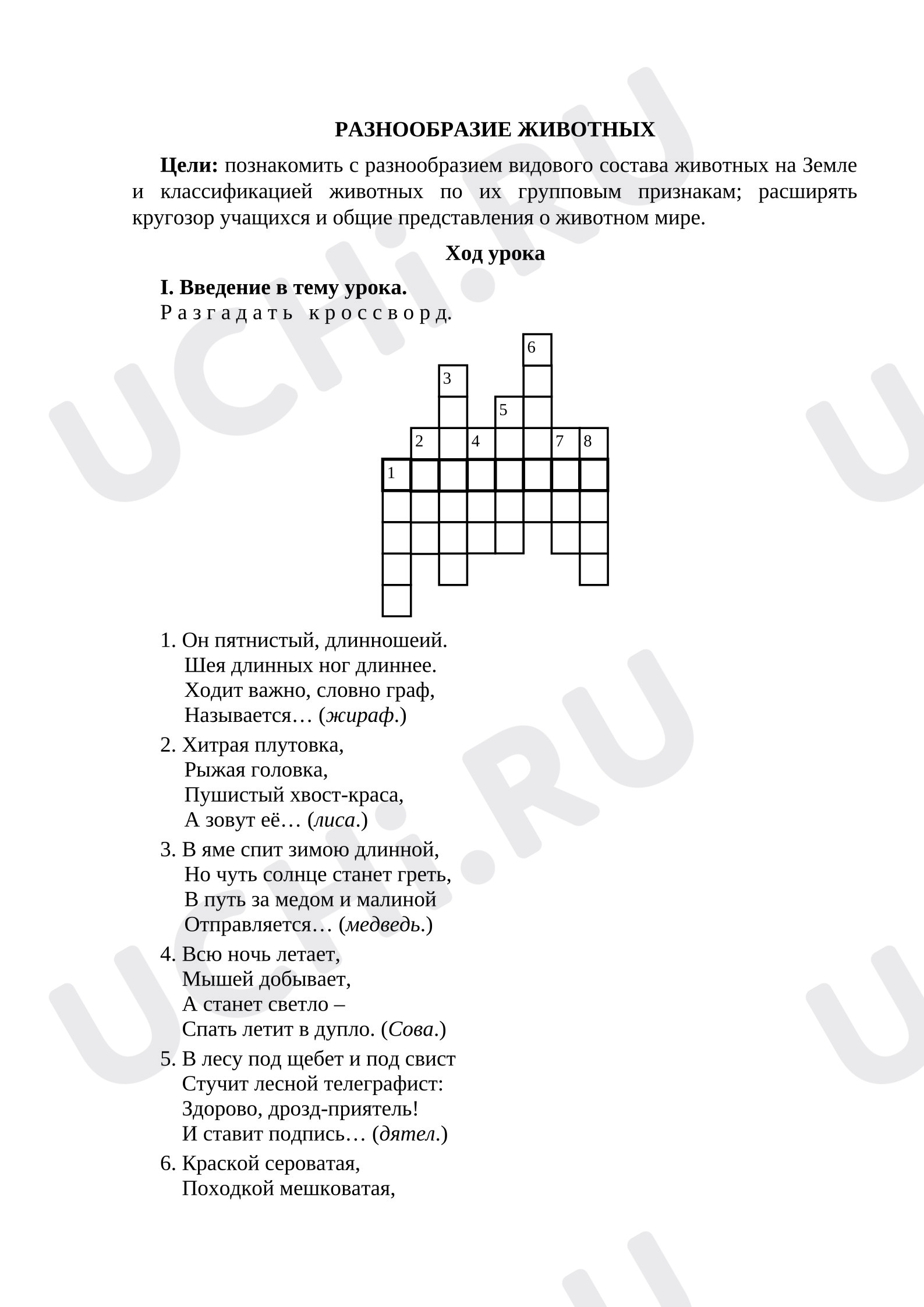 Предпросмотр материала План урока окружающего мира «Разнообразие животных»