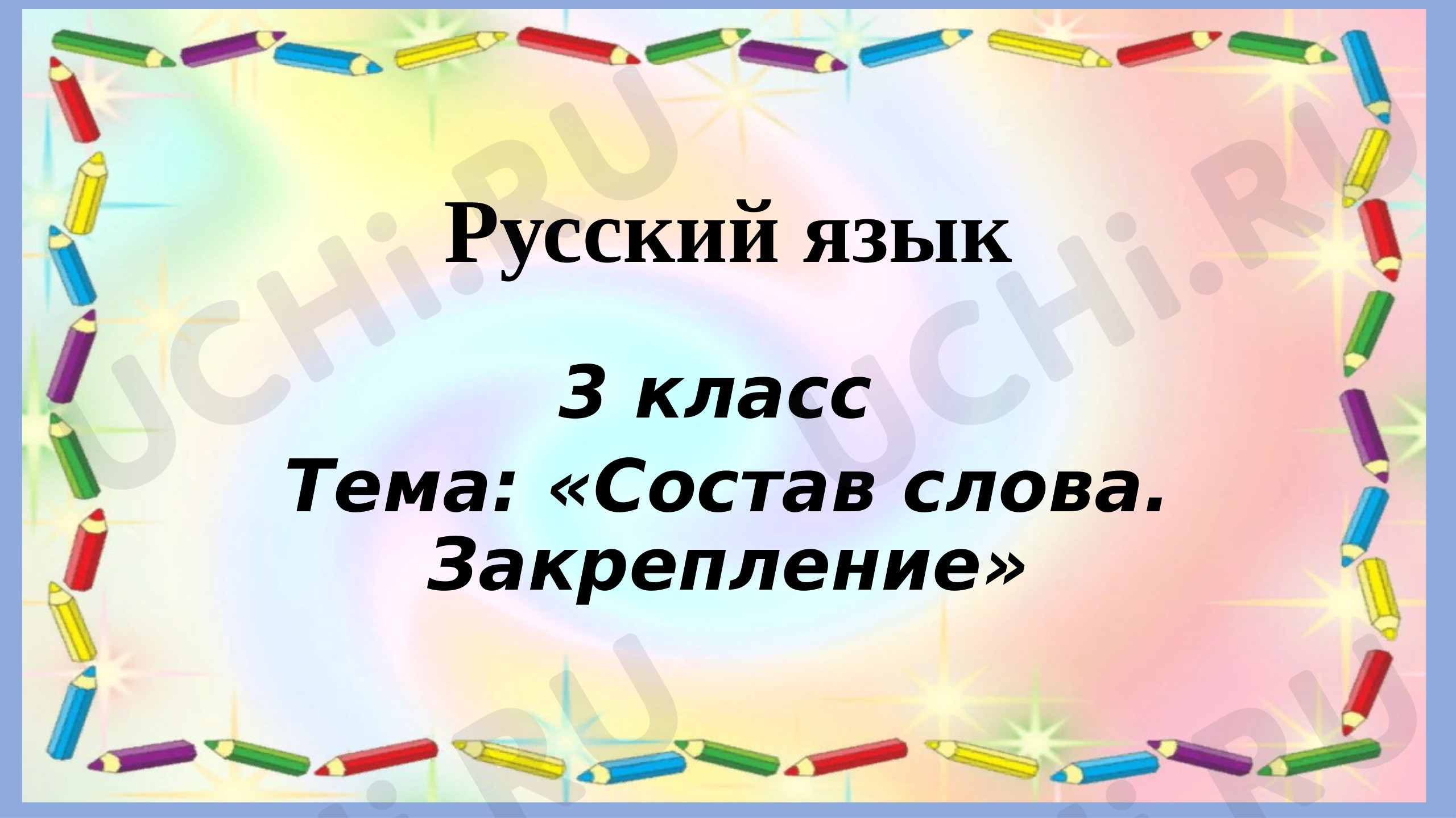 Предпросмотр материала Презентация к уроку русского языка 3 класс «Состав слова. Закрепление»