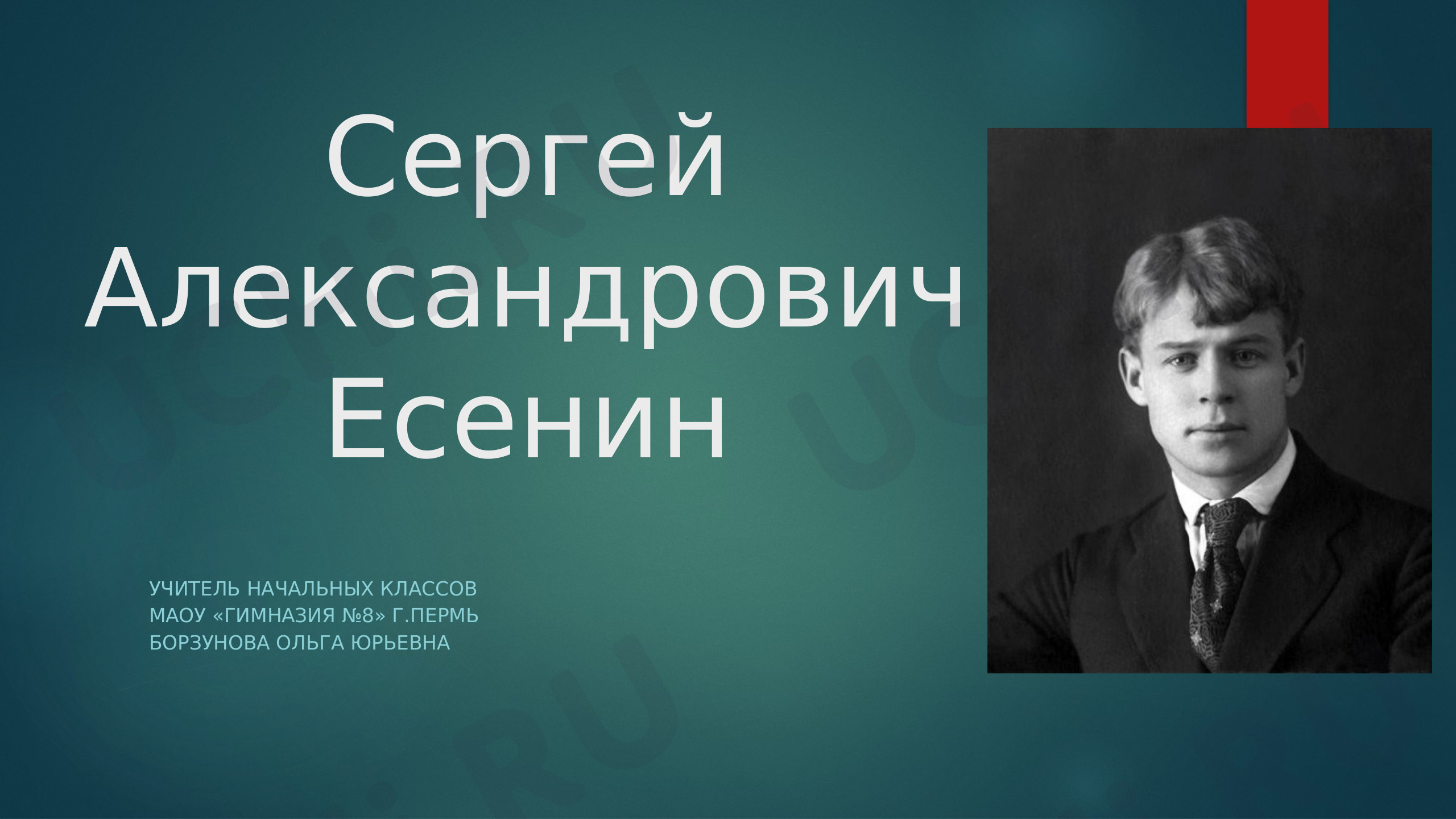 Предпросмотр материала Презентация к уроку по литературному чтению. Биография. Сергей Александрович Есенин.
